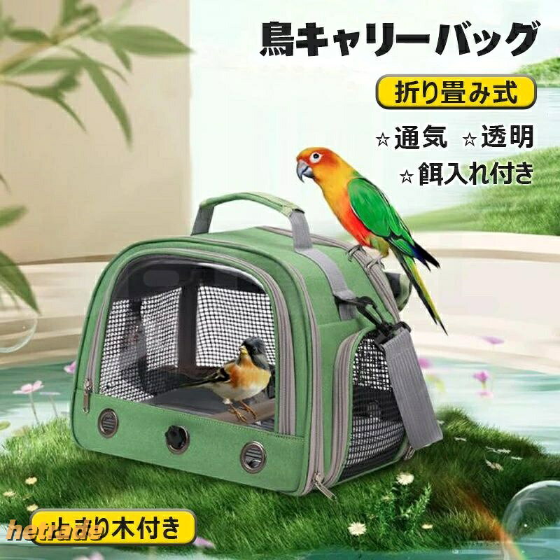 【製品詳細・便利機能】サイズ:30長さ x 24幅 x 26高さcm。止まり木、餌入れカップ、トレー、底網付き。おやつやおもちゃなど小物入り側面のポケットもあり。ハンドルと肩当て付きアジャストストラップで、肩掛け/手持ち自由選択、軽くて持ち運び便利。【通気性バッチリ】夏には涼しく、冬には暖かくなれるキャリーバッグです。メッシュ側面換気口、通気性が良く、湿気や匂いや熱がこもりません。※開封時、材質特有の匂いがある場合があります。気になる場合は窓を開けて風通しを良くしてください。しばらくすると匂いがなくなります。【カーテン付き】強い日差しや突然の雨から愛鳥を守りながら、適度な暗がりで落ち着いた環境を維持。移動中の不要なストレスを軽減します。高密度オックスフォード生地、高い耐久性を持ちながらも柔軟性と通気性を両立。全パーツ水洗可能!トレー式底床で掃除5秒完了。鳥 キャリーバッグ インコ キャリー グレー グリーン