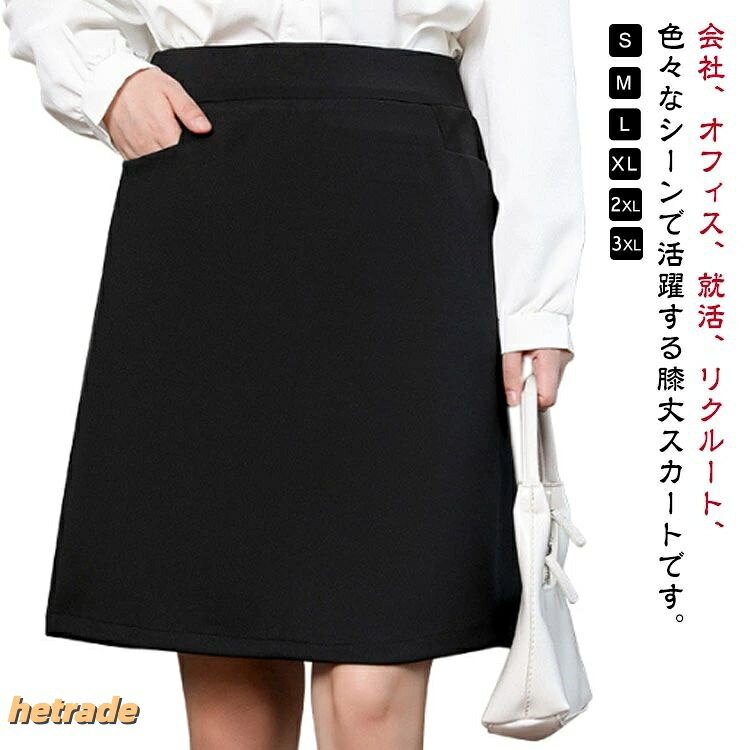 会社、オフィス、就活、リクルート、色々なシーンで活躍する膝丈スカートです。 制服 事務服 フォーマルシーンにもご利用いただけます。シンプルでオールシーズン活躍するオフィススカート。広がり過ぎないAラインスカートなので履きやすいシルエット。サイズはS〜3XLと大きいサイズまで幅広く取り揃えてます。 サイズS M L XL 2XL 3XLサイズについての説明サイズ:写真通り※上記サイズは平置き実寸になります。サイズ表の実寸法は商品によって1-3cm程度の誤差がある場合がございます。素材ポリエステル色ブラック備考サイズ詳細等の測り方はスタッフ間で統一、徹底はしておりますが、実寸は商品によって若干の誤差(1cm〜3cm )がある場合がございますので、予めご了承ください。商品の色は、撮影時の光や、お客様のモニターの色具合などにより、実際の商品と異なる場合がございます。あらかじめ、ご了承ください。▼色味の強い製品によっては他の衣類などに色移りする場合もございますので、速やかに(脱水、乾燥等)するようにお願いいたします。▼▼生地の特性上、やや匂いが強く感じられるものもございます。数日のご使用や陰干しなどで気になる匂いはほとんど感じられなくなります。事務服 スカート レディース 夏 Aラ 事務服 スカート 超目玉商品 S M L XL 2XL 3XL