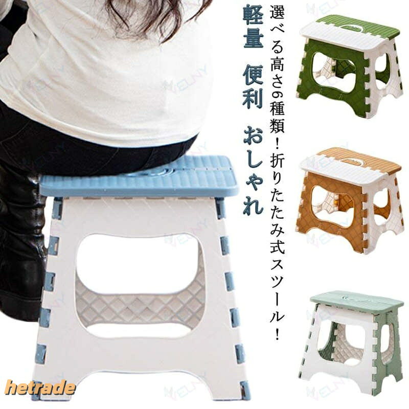 高さ:18cm/20cm/22cm/25cm/30cm/39cm18cm:耐荷重30kg20cm:耐荷重70kg22cm:耐荷重100kg25cm:耐荷重140kg30cm:耐荷重140kg39cm:耐荷重150kg選べる高さ6種類!折りたたみ式スツール!折りたためば持ち手が出現するから、持ち運びも楽々。軽量、小さなお子さんでも大丈夫!ちょっとした踏み台に、脚立として便利、必要な時にだけ広げて使えます。手の届かない場所を掃除する時に使ったり、洗車時に使ったり、洗面台に手が届かないお子さんの踏み台にしたり、様々なシチュエーションで大活躍!またガーデニング時にはイスにして使ったり釣堀用のイスにしたり、アウトドアでも大活躍!一家に一台あると大変便利です。サイズ折りたたみサイズについての説明高さ:18cm/20cm/22cm/25cm/30cm/39cm18cm:耐荷重30kg20cm:耐荷重70kg22cm:耐荷重100kg25cm:耐荷重140kg30cm:耐荷重140kg39cm:耐荷重150kg素材PP素材色グリーン18cm グリーン20cm キャメル20cm グリーン22cm キャメル22cm グリーン25cm キャメル25cm ライトグレー39cm ダークブルー30cm ライトブルー30cm ライトブルー39cm ダークブルー39cm グリーン30cm ブルー30cm ライトグレー30cm キャメル30cm パープル30cm ブルー39cm グリーン39cm キャメル39cm備考▼商品の色は、撮影時の光や、お客様のモニターの色具合などにより、実際の商品と異なる場合がございます。あらかじめ、ご了承ください。▼生地の特性上、やや匂いが強く感じられるものもございます。数日のご使用や陰干しなどで気になる匂いはほとんど感じられなくなります。▼同じ商品でも生産時期により形やサイズ、カラーに多少の誤差が生じる場合もございます。折りたたみチェア 6種類 踏み台 折り アウトドア イス テーブル レジャーシート イス 豊富 グリーン18cm グリーン20cm キャメル20cm グリーン22cm キャメル22cm グリーン25cm キャメル25cm ライトグレー39cm ダークブルー30cm ライトブルー30cm ライトブルー39cm ダークブルー39cm グリーン30cm ブルー30cm ライトグレー30cm キャメル30cm パープル30cm ブルー39cm グリーン39cm キャメル39cm