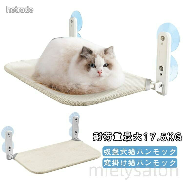 窓 猫用ベッド 猫用 ストレス解消 吸盤式 強力吸盤 ねこ キャット キャットステップ 吸盤式猫ハンモック ハンモック 小動物 吸盤ハンモック 折りたたみ 取り付け ベッド 耐荷重17.5KG