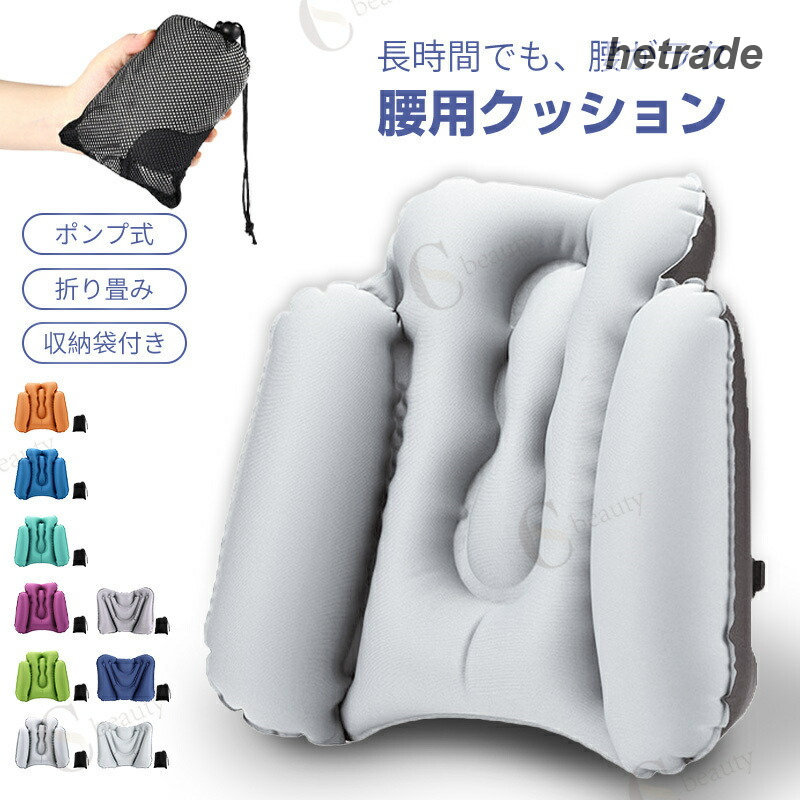 【おすすめポイント】口をつけずに空気を入れられるため、衛生面も安心です。使用後は空気を抜いて折りたたみ、付属の収納袋に入れて持ち運び可能。腰高タイプ 約128g、腰低タイプ 約120g。旅行やオフィスでも便利。飛行機、夜行バス、車内、オフィスチェアなどで腰をしっかり支えます。【仕様】腰低タイプ グレー・ネイビー・ライトグレー※サイズ・重量は測定方法により、多少の誤差が生じる場合があります。【セット内容】【お手入れ方法】※製品は真空梱包のため、開封時にポンプが凹んでいる場合があります。開封後は自然に元の状態に戻り、問題なく使用できます。【使用上の注意】※本製品は腰用クッションです。椅子や車内シートの背もたれに沿わせて使用してください。※不安定な姿勢や無理な体勢で使用しないでください。※火気や高温になる場所での使用・保管は避けてください。※空気を入れ過ぎないでください。破損の原因となります。※小さなお子様が使用する場合は、必ず保護者が付き添ってください。【注意事項】※商品画像は実物に近づけておりますが、モニター環境により色味が異なる場合があります。※製品の仕様・外観は改良のため、予告なく変更される場合があります。※輸入品のため、外箱に擦れや凹みが生じる場合がありますが、使用には問題ありません。【保証について】本製品本体は、お買い上げ日より1年間の製品保証付きです。付属品は保証対象外となります。通常使用による不具合は無償で対応いたします。初期不良や不明点がある場合は、当店までご連絡ください。※誤使用・不適切な使用による破損は保証対象外となります。【検索キーワード】腰枕 飛行機 クッション 椅子用 腰 コンパクト デスクワーク 腰痛 クッション 背もたれ オフィス チェア 長距離 長 時間 運転 車用 腰痛 対策 クッション 空気 持ち運び 軽量 子供 女性 男性 腰 飛行機 エア クッション 持ち込み 新幹線 夜行バス 腰当て クッション 車 エアークッション ポンプ付き 腰まくら 折りたたみ 腰サポート 長時間座っても疲れにくい 旅行 公園 アウトドアチェア用 座椅子 椅子用 キャンプ ピクニック 携帯用 腰用エアークッション ポンプ 低反発 腰痛対策 折り畳み コンパクト 日本語取扱説明書付き腰枕 腰 飛行機 クッション 腰痛 椅 インテリア 寝具 収納 続々登場 腰高タイプ ブルー 腰高タイプ ライトグレー 腰高タイプ マゼンタ 腰高タイプ ピーコックブルー 腰高タイプ オレンジ 腰高タイプ グリーン 腰低タイプ グレー 腰低タイプ ネイビー 腰低タイプ ライトグレー
