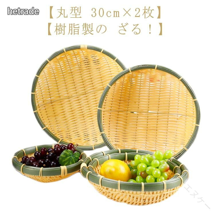 过滤器 - ザル 2枚組 樹脂製 ラタン 竹モデル 浅型 直径 30cm×2枚 竹色 プラスチック製 食器洗浄機対応 業務用 枝豆入れ おつまみ そうめん そば ざるそば 天ぷら 盛り付け用 丈夫 衛生的 丸型