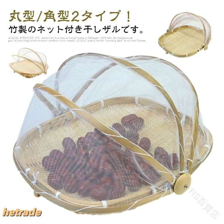 丸型/角型2タイプ!竹製のネット付き干しザルです。フタ可動式で、食べ物をほこり、虫を防ぎます!通気性も良く、清潔で美味しい干物が出来上がります♪自家製なら安心!梅干し、魚介類、野菜、きのこなどの干物づくりに最適。サイズ丸型(直径30cm) 丸型(直径35cm) 丸型(直径40cm) 正方形(幅28cm) 正方形(幅35cm) 正方形(幅40cm) 長方形(34cm) 長方形(46cm)サイズについての説明サイズ:丸型(直径30cm) 丸型(直径35cm) 丸型(直径40cm) 正方形(幅28cm) 正方形(幅35cm) 正方形(幅40cm) 長方形(34cm) 長方形(46cm)※サイズ計測には誤差が生じます。素材竹色写真色備考サイズ詳細等の測り方はスタッフ間で統一、徹底はしておりますが、実寸は商品によって若干の誤差(1cm〜3cm )がある場合がございますので、予めご了承ください。製造ロットにより、細部形状の違いや、同色でも色味に多少の誤差が生じます。パッケージは改良のため予告なく仕様を変更する場合があります。▼商品の色は、撮影時の光や、お客様のモニターの色具合などにより、実際の商品と異なる場合がございます。あらかじめ、ご了承ください。▼生地の特性上、やや匂いが強く感じられるものもございます。数日のご使用や陰干しなどで気になる匂いはほとんど感じられなくなります。▼同じ商品でも生産時期により形やサイズ、カラーに多少の誤差が生じる場合もございます。▼他店舗でも在庫を共有して販売をしている為、受注後欠品となる場合もございます。予め、ご了承お願い申し上げます。▼指定された配送時間は承っておりません。【】竹ざる 干しザル 梅干しざる 天然素材 キッチン用品 食器 調理器具 豊富な品揃え 丸型(直径30cm) 丸型(直径35cm) 丸型(直径40cm) 正方形(幅28cm) 正方形(幅35cm) 正方形(幅40cm) 長方形(34cm) 長方形(46cm)