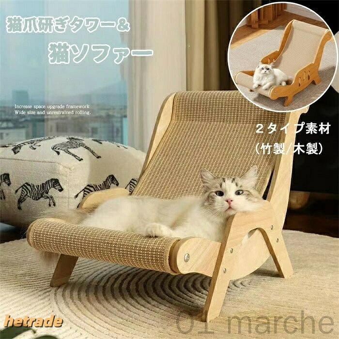 猫爪研ぎタワー猫ソファ一体型 木製フレ 猫用品 キャットタワー 大人気! 木製 竹製
