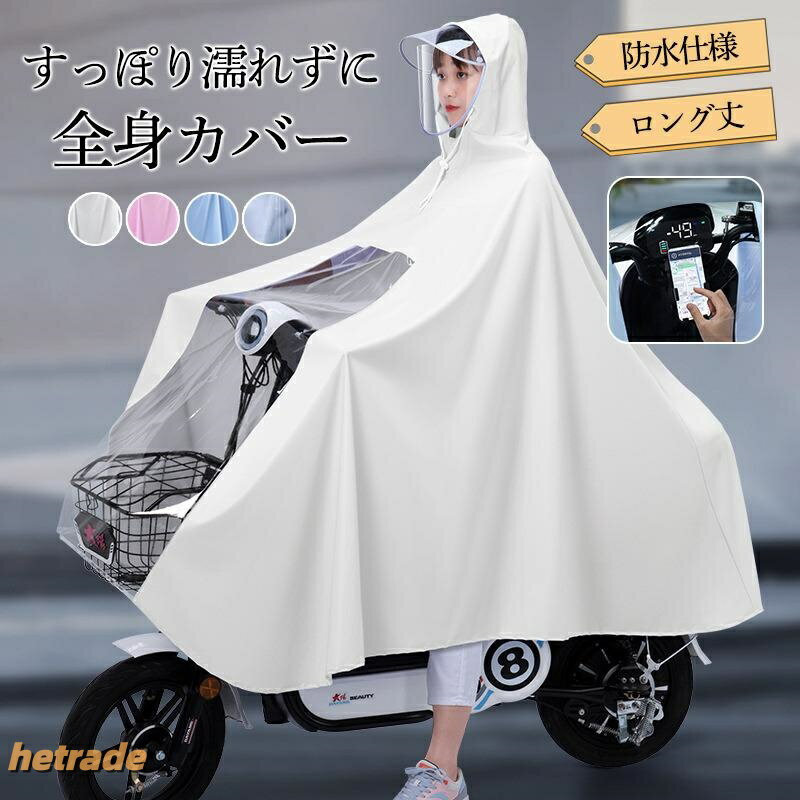 レインポンチョ 自転車 レディース レインコート レインウエア 雨具 二重ツバ おし...