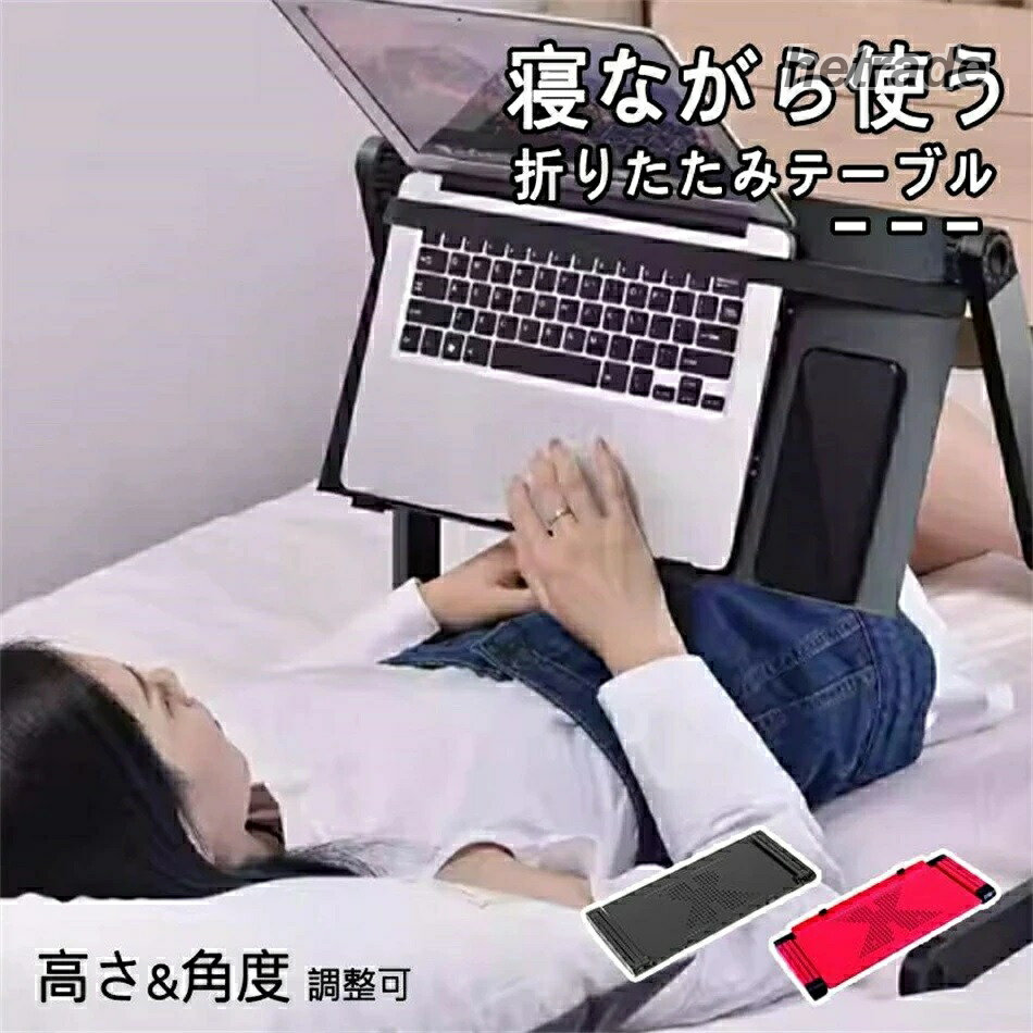 折りたたみテーブル パソコンデスク 寝ながら 折り畳み 人間工学 放熱 角度調整 高さ調節 ノートPCスタンド 滑り止め 姿勢改善 サイドテーブル ベッドサイド ベッドテーブル 猫背解消