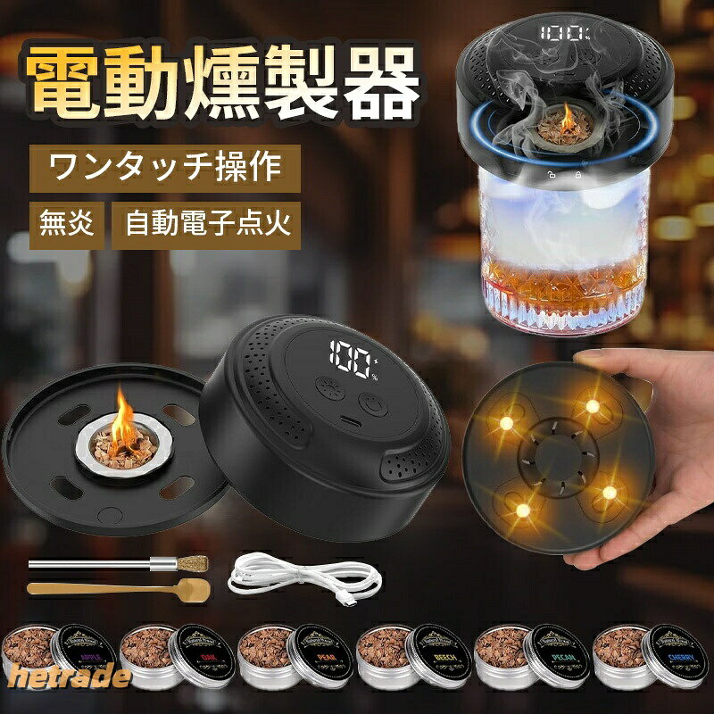 6色雰囲気ライト グラストップスモーカー 燻製器 電気式 家庭用 ウイスキー スモー...