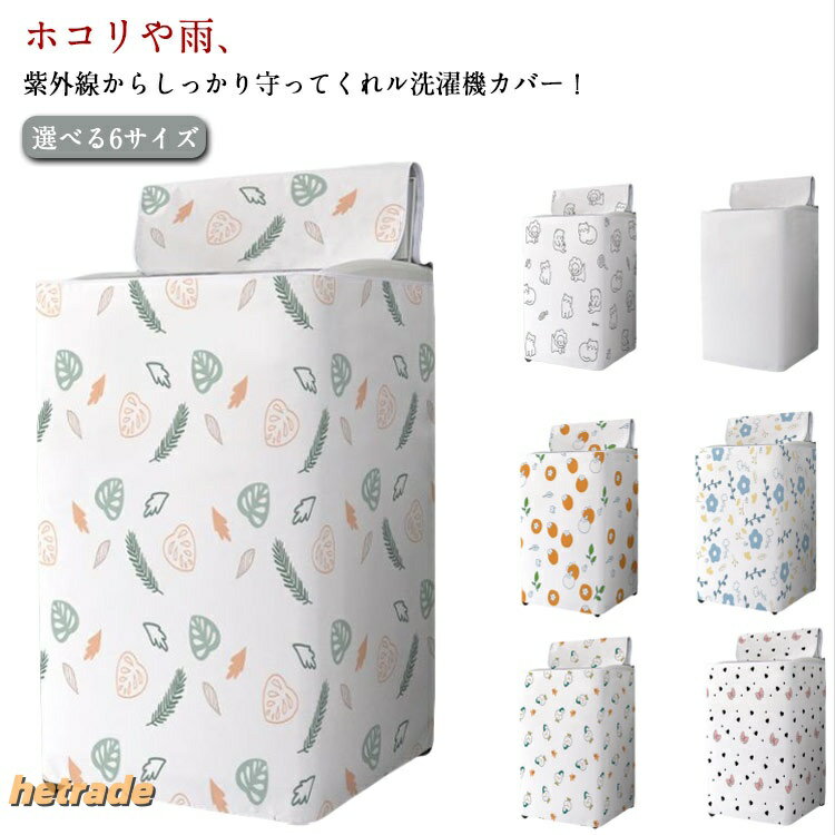 Laundry Machine Cover - 屋外 防水 紫外線カット 予防 ベランダ 丈夫 サビ 台風 洗濯機カバー 保護カバー 故障 対策 外置き 日焼け防止 変色 防塵 厚手 錆 雨風 汚れ防止 雨 劣化防 雨よけ 撥水