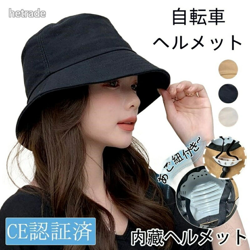 Helmets - 自転車 ヘルメット 女性用 おしゃれ ハット型 バケットハット 帽子 つば広 遮光 99％ UVカット 小顔効果 あご紐付き サイズ調整可能 軽量 頭部保護 飛ばない 母 プレゼント 通学 春夏