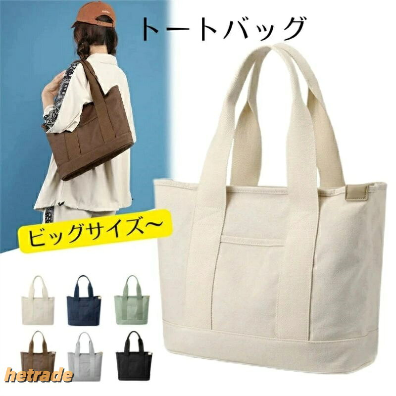 A4サイズも楽々入って、大容量で収納力抜群、旅行にもすごく便利! コットン素材のキャンパス生地は、使えば使うほどに風合いを増し、季節を問わずご使用いただけます!!トートバッグ 帆布 BIGトートバッグ バッグ 小物 ブランド雑貨 通販 ベージュ ネイビー グリーン ブラウン グレー ブラック