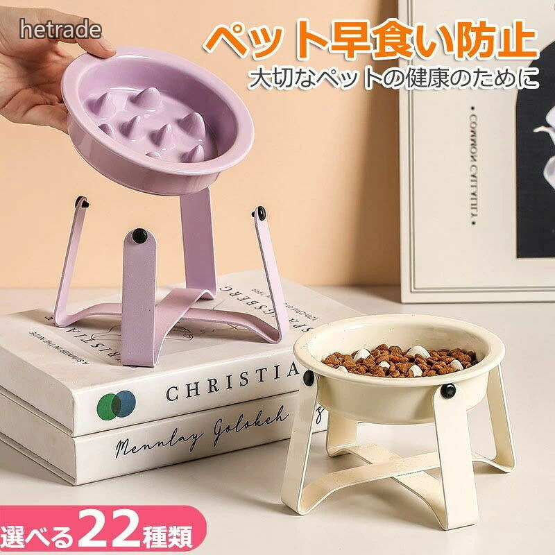 猫・小型犬・中型犬対応!ペットの健康管理に!早食い防止!安定している陶器製のフードボウルです。倒れにくい・動きにくい安定した陶器製。耐久性と耐熱性に優れたペットセラミックボウルは耐摩耗性があり、傷がつきにくく、長期間使用できます。犬の首に負担をかけず、 関節への負担軽減高台設!高さを出すことによって関節への負担を軽減させることが出来ます。ペット 早食い防止 食器台 全22種類 1 2 3 4 5 6 7 8 9 10 11 12 13 14 15 16 17 18 19 20 21 22