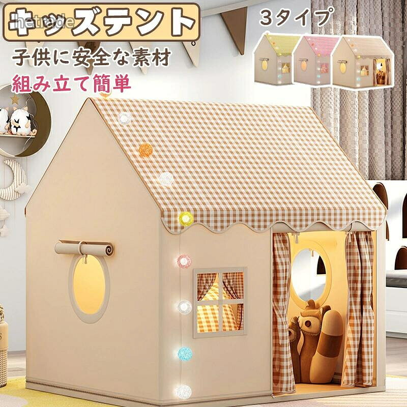 ◆【商品詳細】「1」キッズテント+カーテン;「2」キッズテント+カーテン+綿球ライト;「3」キッズテント+カーテン+綿球ライト+マット+雲+蝶◆【商品説明】【秘密基地 子供】誰もが自分の小さなスペースを必要としています。子供たちに遊んだり寝たりするための秘密基地を与えてください。子供たちは屋内子供用テントにおやつ、おもちゃ、枕、毛布を入れることができます。【十分な広さと風通しの設計】128 CM高さX 105 CM奥行きX 120 CM幅、十分な大きさ、あなたの最大の子供でも立つことができて、快適に4人の子供を収容して、両親も中に座って子供と一緒に遊ぶことができて、しかも広いバンドドアと網状窓を持って、風通しがよくて、両親も子供を監視するのに便利です。【設置が簡単】テントのセットアッププロセスはシンプルかつ迅速で、面倒な工具や複雑な手順は必要ありません。金属ブラケットは頑丈で耐久性があり、設置がより便利です。キャリーバッグ(付属)に折りたたむことができます。直径はわずか16インチで持ち運びが簡単です。収納袋に説明書が入っています。指示に従ってプレイハウスを組み立てたり折りたたんだりできます。【通気性が良くてムレにくい】通気性の良い素材でお子様も快適に過ごせます,いつでも涼しく、優れた通気性と空気の対流で、お子様は蒸れずに楽しく遊べます,テントは高品質の生地で作られており、安心感があります,頑丈なテントポールは耐久性と安全性を保証します。毎日のゲームでもアクティビティでも、お子様の遊びに耐え、長期間の安全な使用を保証します【さまざまなシーンに最適】パーティー、ピクニック、裏庭のバーベキュー、公園、遊び場、保育園、学校、カーニバル、お泊まり会などに使用したり、子供部屋にテントとして設置したり、おもちゃに追加したりできます。 3、4、5、6、7、8歳の男の子または女の子に最適です。【注意事項】※製品更新により、予告なしで同じ商品がデザイン、色若干変わる場合がございますので、予めご了承下さい。※撮影の為、画質等の関係上、色などが実際の商品と若干違ってしまうこともあるかもしれませんがご理解のほどご購入ください。予めご了承ください。※サイズはスタッフによる平置き実測サイズの為、1~3cm誤差が生じる場合がございます。※更新のタイミングによっては実在庫に相違が出る場合がございます。※万が一商品に不具合がある場合は、無償交換・返金は可能です。マイナス評価する前にご遠慮なく当店と連絡してください。【品質保証サービス】弊店はお客様に安心なサービスを提供しております。開封後の商品や、ご洗濯後の商品など、製品の品質の問題であれば、ご利用いただいてからのご変更や交換も対応しておりますので、ご安心ください。キッズテント 子供テン 室内遊具 屋内 おもちゃ スポーツトイ アクショントイ 大型遊具 プレイハウス テント 通販 カーキ イエロー ピンク セット[1] セット[2] セット[3]