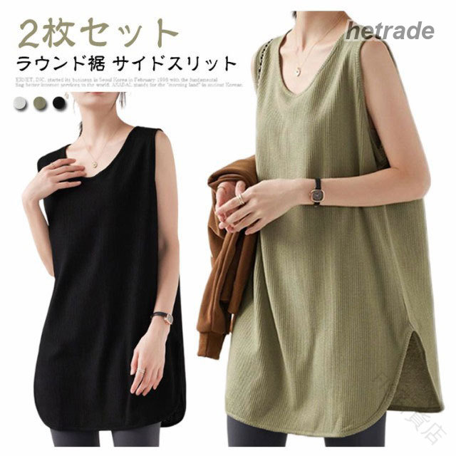 サイズM L XL 2XL 3XL 4XLサイズについての説明【M】着丈77 バスト98 【L】着丈78 バスト104 【XL】着丈79 バスト110 【2XL】着丈80 バスト116 【3XL】着丈81 バスト122 【4XL】着丈82 バスト128 ※サイズ表の実寸法は商品によって1-3cm程度の誤差がある場合がございます。素材ポリエステル色白+黒 黒+グリーン グリーン+白 白+白 黒+黒 グリーン+グリーン備考サイズ詳細等の測り方はスタッフ間で統一、徹底はしておりますが、実寸は商品によって若干の誤差(1cm〜3cm )がある場合がございますので、予めご了承ください。商品の色は、撮影時の光や、お客様のモニターの色具合などにより、実際の商品と異なる場合がございます。あらかじめ、ご了承ください。▼色味の強い製品によっては他の衣類などに色移りする場合もございますので、速やかに(脱水、乾燥等)するようにお願いいたします。▼▼生地の特性上、やや匂いが強く感じられるものもございます。数日のご使用や陰干しなどで気になる匂いはほとんど感じられなくなります。.2枚セット の レディース ロングタンクトップ は ノースリーブ と ラウンドネック デザイン で ラウンド裾 と サイドスリット が 特徴です。ワッフル素材 で ストレッチ 性があり ゆったり とした 大きいサイズ で 体型カバー や お尻カバー に最適。重ね着 や レイヤード にも使える ロング丈 の インナー トップス です。。指定された配送時間は承っておりません。【】2枚セット レディース ロングタンクト レディースファッション 早い者勝ち 白+黒 黒+グリーン グリーン+白 白+白 黒+黒 グリーン+グリーン M L XL 2XL 3XL 4XL