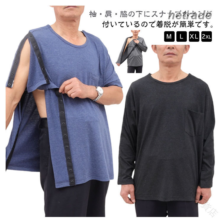 オープンタイプなので体の不自由な方にも着せやすく常に体を清潔に保つための脱着に最適です♪フルオープンタイプなので点滴時や手術後の浮腫などの場合にもお着替えラクラク!!通気性に優れ、汗の吸収もよく肌は常にサラサラに保てます。開閉が可能なボタン仕様で、着替えが楽です。療養中の方、お年寄りの方に優しい着心地を提供します。見た目もオシャレでお部屋着にも最適なデザインです。普段の着用はもちろん、入院中の寝巻としてもおすすめ。商品の色は、撮影時の光や、お客様のモニターの色具合などにより、実際の商品と異なる場合がございます。あらかじめ、ごください。▼色味の強い製品によっては他の衣類などに色移りする場合もございますので、速やかに(脱水、乾燥等)するようにお願いいたします。▼▼生地の特性上、やや匂いが強く感じられるものもございます。数日のご使用や陰干しなどで気になる匂いはほとんど感じられなくなります。.介護服 と 介護着 の T シャツ t シャツ は 長袖 と 半袖 の 全開タイプ 両脇全開 仕様で 通院用 や 入院服、入所時 に 最適 です。骨折 や 術後ウエア としても 使え、 メンズ レディース シニア の 大きサイズ も あり 春夏秋 の 部屋着 としても 快適 な 介護用品 です。。指定された配送時間は承っておりません。【】介護服 介護着 T シャツ t 長袖 ブラック半袖 グレー半袖 ブルー半袖 ブラック長袖 グレー長袖 ブルー長袖 M L XL 2XL