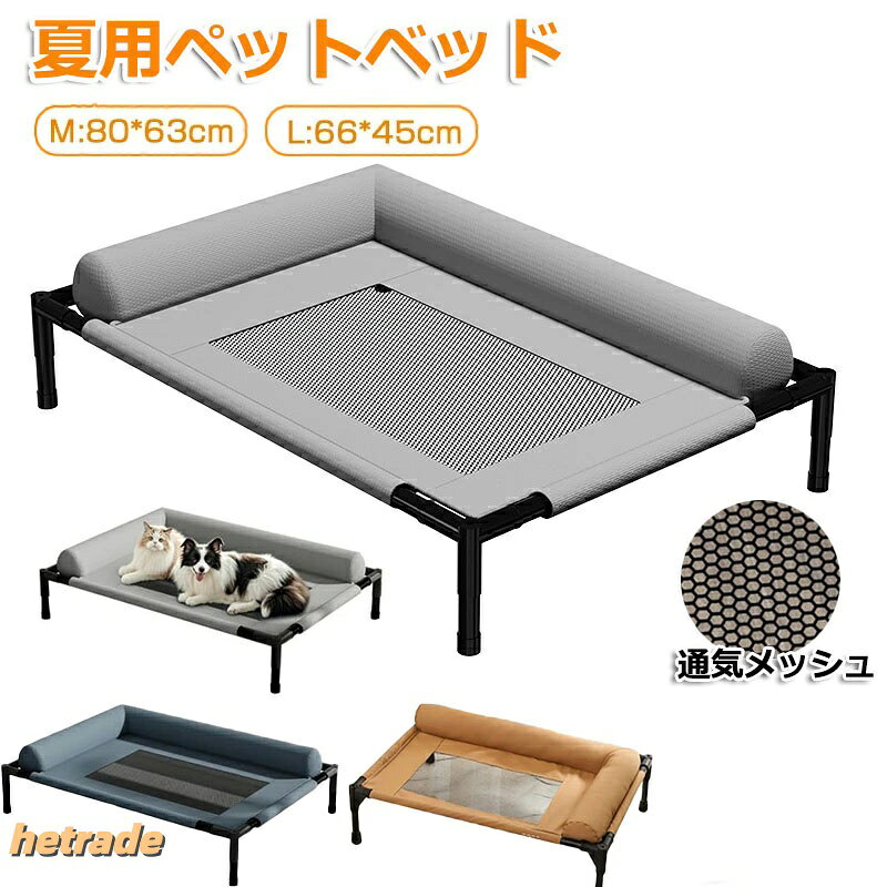 6ペットベッド夏用高通気犬用ベッド猫用ベッドドッグコット高床式透気メッシュ猫犬兼用抗菌防湿防ダニ洗えるl型半包囲枕付き快適サポート地面から17cm離れ四季対応耐荷重室内屋外