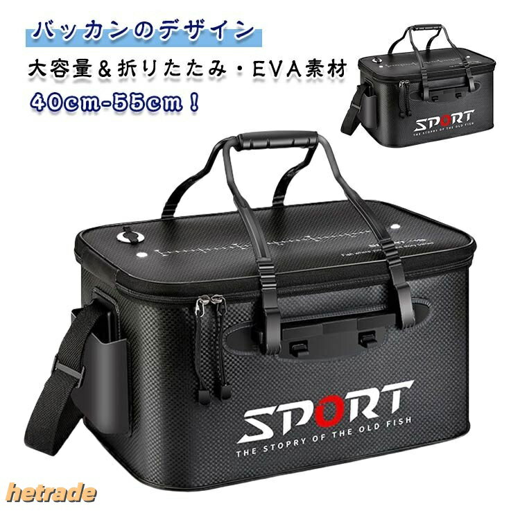 【バッカンのデザイン】ハンドルとショルダーストラップがつき、手または肩で持ち運びができます。エアーチューブを通せる穴がつき、エアーポンプの使用で魚に活かします。側面ポケットに小物の収納ができます。【EVA素材】高品質のEVA素材、防水性、耐引裂性、非常に頑丈で耐久性あります。見た目は特別なチェック柄で、とてもかっこいい魚バッカンです。【大容量&折りたたみ】バケツの中には仕切れのないように設計され、大容量で耐荷重も素敵!こちらは柔軟性のEVAを採用したため、折りたたみ可能で、使用しない時は、余分なスペースをとらずに折りたたんで保管できます。【多目的】釣った魚を入れたり、釣具の収納したり、洗い用のお水を貯めたり、いろんな用途で使えて便利です。 また、洗濯、掃除、洗車キャンプ、屋外の水汲み、灌漑、および雑物の保管のためにご活用いただけます。サイズ40cm 45cm 50cm 55cmサイズについての説明40cm:長さ40cm×幅25cm×高さ24cm45cm:長さ45cm×幅26cm×高さ25cm50cm:長さ50cm×幅29cm×高さ27cm55cm:長さ55cm×幅30cm×高さ29cm素材EVA素材色黒備考サイズ詳細等の測り方はスタッフ間で統一、徹底はしておりますが、実寸は商品によって若干の誤差(1cm〜3cm )がある場合がございますので、予めご了承ください。製造ロットにより、細部形状の違いや、同色でも色味に多少の誤差が生じます。パッケージは改良のため予告なく仕様を変更する場合があります。▼商品の色は、撮影時の光や、お客様のモニターの色具合などにより、実際の商品と異なる場合がございます。あらかじめ、ご了承ください。▼生地の特性上、やや匂いが強く感じられるものもございます。数日のご使用や陰干しなどで気になる匂いはほとんど感じられなくなります。▼同じ商品でも生産時期により形やサイズ、カラーに多少の誤差が生じる場合もございます。▼他店舗でも在庫を共有して販売をしている為、受注後欠品となる場合もございます。予め、ご了承お願い申し上げます。▼タックルバッカン 釣り バッカン EV フィッシング バッグ ケース タックルボックス 人気 40cm 45cm 50cm 55cmタックルバッカン 釣り バッカン EV フィッシング バッグ ケース タックルボックス 特集 40cm 45cm 50cm 55cm