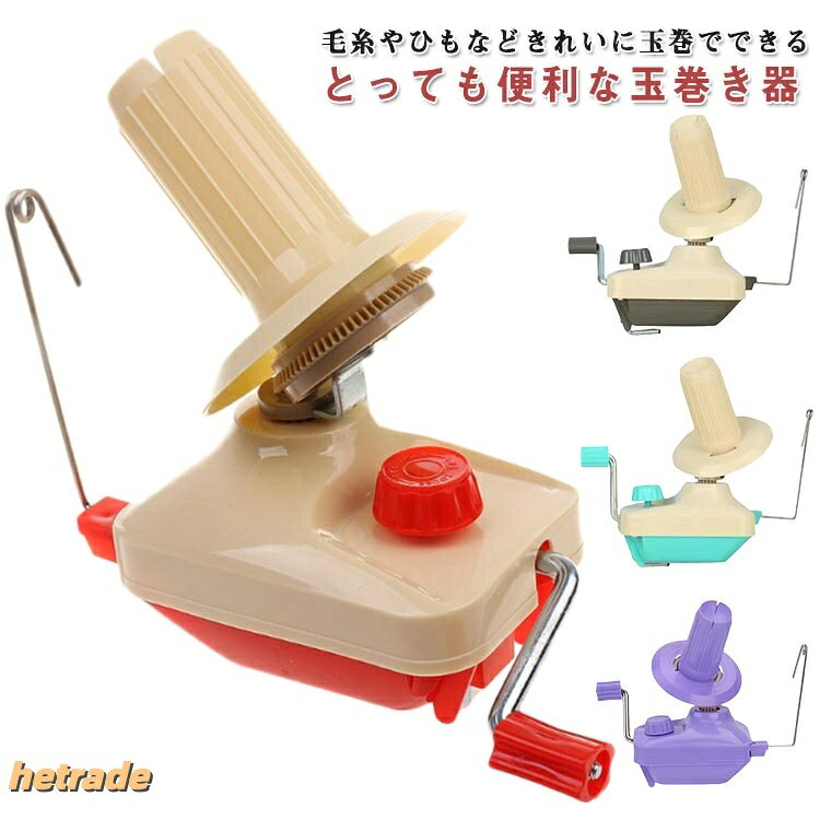 毛糸やひもなどきれいに玉巻でできるとっても便利な玉巻き器玉巻器は糸を玉巻状に巻くときに使用したり、余り糸などをスッキリ整理することができ、かせくり器を使うとスムーズに糸をカセ状にすることができます。二つを一緒に使うことで、かせ糸を簡単に玉巻状にすることができるのでかせ糸の扱いにとても便利な道具です。くるくると回すだけで、あっという間にカセが玉巻きに。机や棚に固定してお使いください。【高品質の素材】手動ウールワインダーは高品質の厚手のPP素材で作られており、頑丈で信頼性があります。【機能】家庭用糸ウール巻き取り機。このコンパクトな手動糸巻き機を使用して、緩んだ糸をシンプルかつ実用的に整理できます。【セットアップと使用が簡単】クランクを回すだけで簡単に使用でき、ウールやその他の多くの紐をボールに巻き付けるのが非常に簡単になり、時間を大幅に節約できます。【低騒音設計】作業中は静かで騒音が小さいので、家族や近所に迷惑をかける心配がなく、便利で持ち運びも簡単です。【幅広い用途】クイックワインダーをデスクに設置し、ボタンを強化して固定し、回転ホイールから糸を緩めて、美しいボールを作ります。家庭、工場、家族、スタジオで幅広く使用されています。使用方法(1)ポピンをポピン受けに合わせ入れ、ポピン受けを持ちながらポピンを時計方向に回して固定します。(2)玉巻き機をテーブルなど固定させる場所に取り付けます。(3)糸案内のループ側を上に向け、倒れない位置まで引き出してから固定します。(4)糸端を糸案内に通してからポピン上部の切れ込みにかけ、ハンドルを回します。(5)巻き終わった玉は簡単に引き抜くことができます。サイズFサイズについての説明サイズ:写真通りサイズ計測には誤差が生じます。素材プラスチック色レッド グレー 青 紫 ベージュ ピンク備考サイズ詳細等の測り方はスタッフ間で統一、徹底はしておりますが、実寸は商品によって若干の誤差(1cm〜3cm )がある場合がございますので、予めご了承ください。製造ロットにより、細部形状の違いや、同色でも色味に多少の誤差が生じます。パッケージは改良のため予告なく仕様を変更する場合があります。▼商品の色は、撮影時の光や、お客様のモニターの色具合などにより、実際の商品と異なる場合がございます。あらかじめ、ご了承ください。▼生地の特性上、やや匂いが強く感じられるものもございます。数日のご使用や陰干しなどで気になる匂いはほとんど感じられなくなります。▼同じ商品でも生産時期により形やサイズ、カラーに多少の誤差が生じる場合もございます。▼他店舗でも在庫を共有して販売をしている為、受注後欠品となる場合もございます。予め、ご了承お願い申し上げます。糸巻き 糸巻き機 糸ボールワインダー 手芸 クラフト 生地 道具 キット 編物道具 その他 超目玉商品 レッド グレー 青 紫 ベージュ ピンク