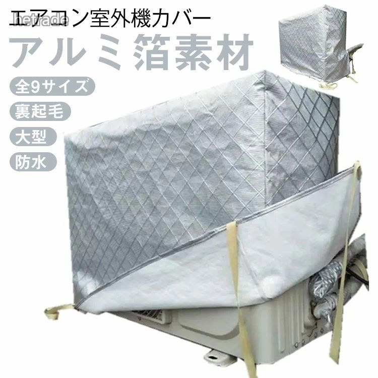 【エアコン室外機カバー 全9サイズ 大型 裏起毛 アルミ箔素材 防水】オフシーズンの室外機を日・雨・雪・風・ホコリ・汚れから守り。表はアルミ箔素材で、紫外線からしっかり保護、劣化防止に。裏側は柔らかい起毛素材で、強風など時カバーとの摩擦で室外機に傷つける心配もありません。完全防水加工なので、雨や雪をシャットアウト。雪国でも安心してお使い頂け、翌シーズンの使い始めまでキレイな状態を保てます。側面に配管ホース用のスリットが入っています。エアコン室外機の上からかぶせるだけ取り付け簡単。結び紐もついているから、風で飛ばされる心配はありません。 サイズ72x26x55cm 80x27x55cm 80x32x55cm 85x32x56cm 85x32x60cm 90x30x60cm 90x40x60cm 92x35x70cm 98x40x75cmサイズについての説明適応エアコン室外機の外寸:幅*奥行*高さ 72x26x55cm 80x27x55cm 80x32x55cm 85x32x56cm 85x32x60cm 90x30x60cm 90x40x60cm 92x35x70cm 98x40x75cm※上記サイズは平置き実寸になります。サイズ表の実寸法は商品によって1-3cm程度の誤差がある場合がございます。ご了承ください。素材アルミ箔 ポリエステル色シルバー備考サイズ詳細等の測り方はスタッフ間で統一、徹底はしておりますが、実寸は商品によって若干の誤差(1cm〜3cm )がある場合がございますので、予めご了承ください。製造ロットにより、細部形状の違いや、同色でも色味に多少の誤差が生じます。パッケージは改良のため予告なく仕様を変更する場合があります。▼商品の色は、撮影時の光や、お客様のモニターの色具合などにより、実際の商品と異なる場合がございます。あらかじめ、ご了承ください。▼生地の特性上、やや匂いが強く感じられるものもございます。数日のご使用や陰干しなどで気になる匂いはほとんど感じられなくなります。▼同じ商品でも生産時期により形やサイズ、カラーに多少の誤差が生じる場合もございます。▼他店舗でも在庫を共有して販売をしている為、受注後欠品となる場合もございます。予め、ご了承お願い申し上げます。▼出荷前に全て検品を行っておりますが、万が一商品に不具合があった場合は、お問い合わせフォームまたはメールよりご連絡頂けます様お願い申し上げます。速やかに対応致しますのでご安心ください。室外機 エアコン室外機カバー 普通サイ 72x26x55cm 80x27x55cm 80x32x55cm 85x32x56cm 85x32x60cm 90x30x60cm 90x40x60cm 92x35x70cm 98x40x75cm