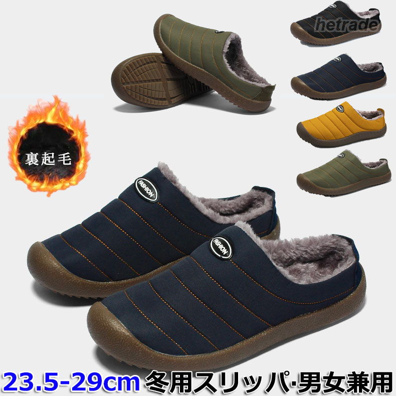 ルームシューズ メンズ レディース スリッポン シューズ ボア 冬用 サンダル 撥水 防寒もこもこ 滑り止め おしゃれ スリッパ あったか 外履き 通勤 シンプル 暖かい 室内履き