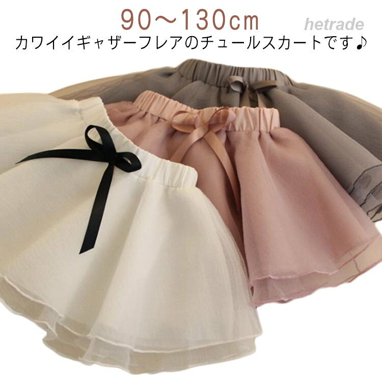 チュールスカート ボトムス キッズ かわいい ベビー服 リボン ショートスカート スカート 女の子 ミニスカート ウエストゴム 子供服 無地 シンプル きれいめ お出かけ 可愛い おしゃれ