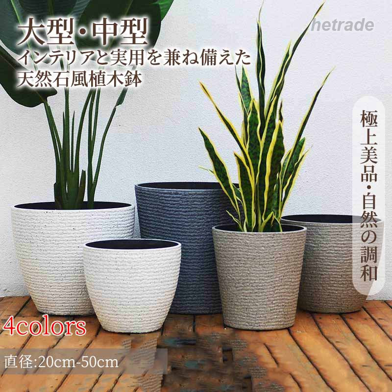 植木鉢 おしゃれ 中型 大型 丸型 おしゃれなインテリアになる鉢 かわいい室内 軽い 軽量 受け皿付き プラスチック 屋内 屋外用 鉢 観葉植物 排水穴付き