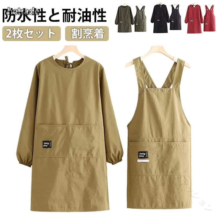 2枚セット 割烹着 袖付き エプロン レディース メンズ 大きいサイズ 長袖 無地 ポケット 防水 防油 ゆったり おしゃれ シンプル ガーデニング 家事 キッチン 料理教室 保育士