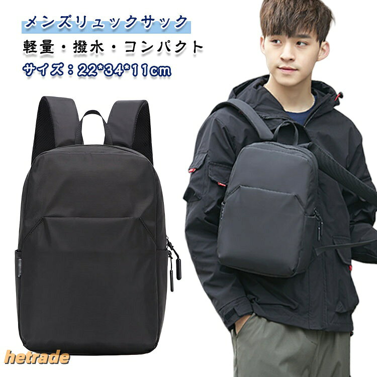 サイズ:22x34x11cm軽量・撥水・コンパクト メンズリュックサック12インチまでのタブレットやノートパソコンを収納できます。メインファスナーは大きくがばっと開けられるオープン仕様で、収納しやすく、中が見えやすく使いやすいデザインになっています。撥水加工で急な雨やコーヒーなどをこぼしたときに慌てることはありません。ビジネス、通勤、学生、通学、旅行バッグ、アウトドア、など様々なシーンでお使いいただけます。サイズFサイズについての説明サイズ:幅22cmx高さ34cmxマチ11cm ※実寸はメジャー採寸の為、若干の誤差が生じる場合があります。素材ナイロン、ポリエステル色ブラック備考サイズ詳細等の測り方はスタッフ間で統一、徹底はしておりますが、実寸は商品によって若干の誤差(1cm〜3cm )がある場合がございますので、予めご了承ください。製造ロットにより、細部形状の違いや、同色でも色味に多少の誤差が生じます。パッケージは改良のため予告なく仕様を変更する場合があります。▼商品の色は、撮影時の光や、お客様のモニターの色具合などにより、実際の商品と異なる場合がございます。あらかじめ、ご了承ください。▼生地の特性上、やや匂いが強く感じられるものもございます。数日のご使用や陰干しなどで気になる匂いはほとんど感じられなくなります。▼同じ商品でも生産時期により形やサイズ、カラーに多少の誤差が生じる場合もございます。▼他店舗でも在庫を共有して販売をしている為、受注後欠品となる場合もございます。予め、ご了承お願い申し上げます。▼リュック 小さめ メンズ リュックサッ バッグ 小物 ブランド雑貨 新作