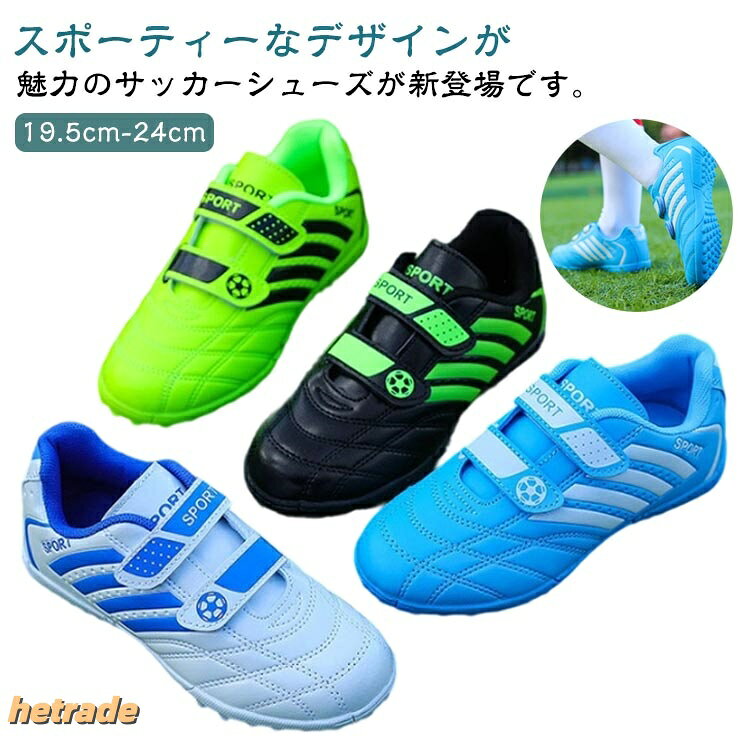 スポーティーなデザインが魅力のサッカーシューズが新登場です。マジックテープの留め具のタイプ、子供に靴を履かせるほうが便利です。アッパー部分は柔らかく、屈曲性もあるので、走りやすく、シュートもスマートに。滑りにくいデザインの上に、着地時の衝撃を分散させて足の負担を軽減。踵部分には保護設計を採用し、足をしっかりと保護します。つま先部分を幅広めになっているので、足指でしっかり踏み込むことが出来、さらに成長期の妨げ防止に。軽量素材を使用し、足への負担を軽減して、長時間のプレーでも疲れにくい。 サイズ29(19.5cm) 30(20cm) 31(20.5cm) 32(21cm) 33(21.5cm) 34(22cm) 35(22.5cm) 36(23cm) 37(23.5cm) 38(24cm)サイズについての説明29(19.5cm)30(20cm)31(20.5cm)32(21cm)33(21.5cm)34(22cm)35(22.5cm)36(23cm)37(23.5cm)38(24cm)素材PU、ゴム色ブラック ホワイト ブルー グリーン備考サイズ詳細等の測り方はスタッフ間で統一、徹底はしておりますが、実寸は商品によって若干の誤差(1cm〜3cm )がある場合がございますので、予めご了承ください。商品の色は、撮影時の光や、お客様のモニターの色具合などにより、実際の商品と異なる場合がございます。あらかじめ、ご了承ください。▼色味の強い製品によっては他の衣類などに色移りする場合もございますので、速やかに(脱水、乾燥等)するようにお願いいたします。▼▼生地の特性上、やや匂いが強く感じられるものもございます。数日のご使用や陰干しなどで気になる匂いはほとんど感じられなくなります。子供用 サッカーシューズ フットサルシ サッカー フットサル フットサル シューズ キッズ ジュニア用シューズ 通販 ブラック ホワイト ブルー グリーン 29(19.5cm) 30(20cm) 31(20.5cm) 32(21cm) 33(21.5cm) 34(22cm) 35(22.5cm) 36(23cm) 37(23.5cm) 38(24cm)