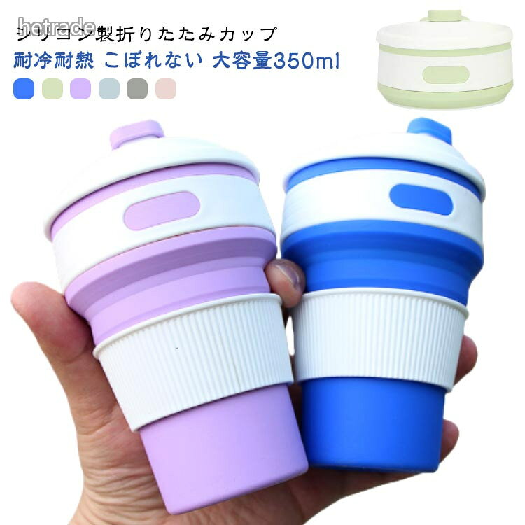 耐熱 うがいコップ 携帯コップ 伸縮 折りたたみ マグカップ コップ 食器 アウトドア 350ml 耐冷 タンブラー 折りたたみコップ ポータブル 蓋付き トラベル アウト キャンプ 旅行