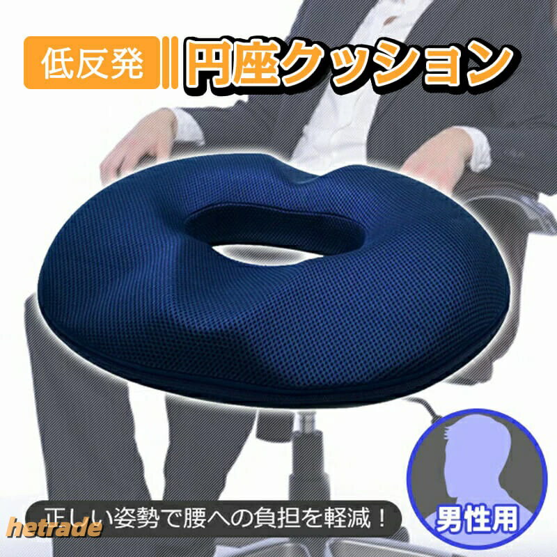 ドーナツクッション 前立腺炎 洗える座布団 痔 男性 シート 低反発マットレス シートクッション クッション 低反発 カバー 椅子
