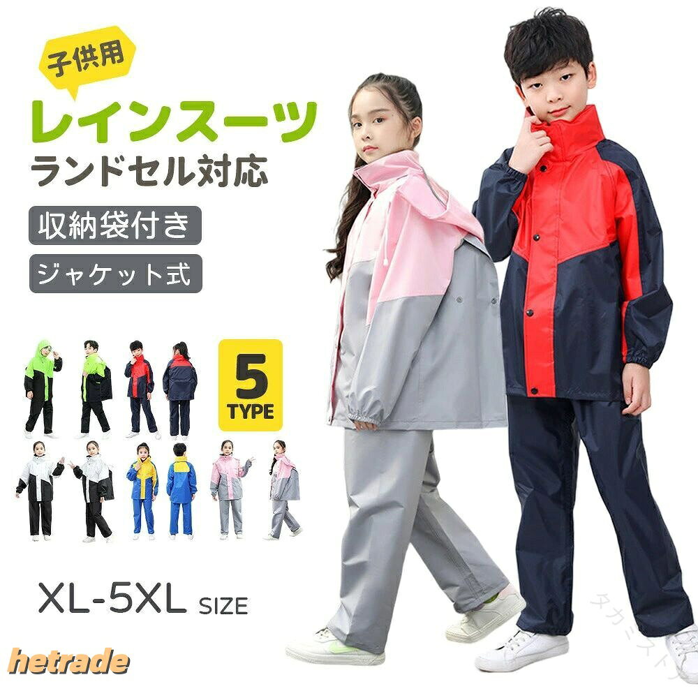キッズ 子供用 レインウェア 上下 セット ジュニア レインパンツ カッパ 梅雨対策 ...