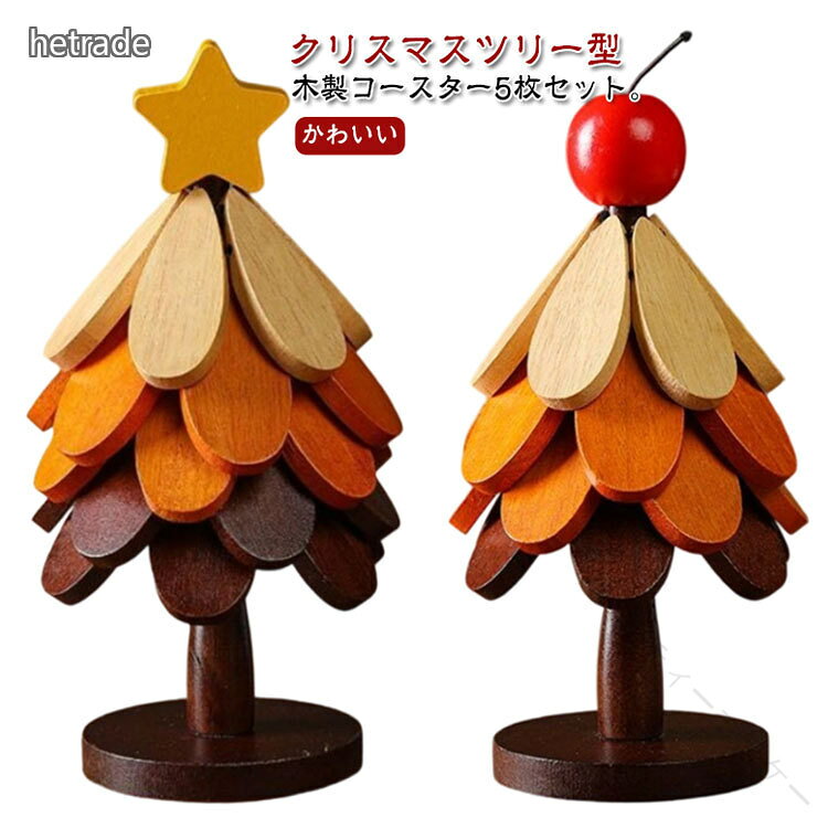 サイズトップスター リンゴサイズについての説明4枚:9x23cm 5枚:9x26cm素材木製色4枚セット 5枚セット備考サイズ詳細等の測り方はスタッフ間で統一、徹底はしておりますが、実寸は商品によって若干の誤差(1cm〜3cm )がある場合がございますので、予めご了承ください。製造ロットにより、細部形状の違いや、同色でも色味に多少の誤差が生じます。パッケージは改良のため予告なく仕様を変更する場合があります。▼商品の色は、撮影時の光や、お客様のモニターの色具合などにより、実際の商品と異なる場合がございます。あらかじめ、ご了承ください。▼生地の特性上、やや匂いが強く感じられるものもございます。数日のご使用や陰干しなどで気になる匂いはほとんど感じられなくなります。▼同じ商品でも生産時期により形やサイズ、カラーに多少の誤差が生じる場合もございます。▼他店舗でも在庫を共有して販売をしている為、受注後欠品となる場合もございます。予め、ご了承お願い申し上げます。▼.クリスマスツリー 卓上 置物 は 木製 の クリスマスツリー型 ツリー で 5枚セット です。鍋敷き や コースター、カップ敷き としても使え、花モチーフ の オブジェ や 飾り として 食器 の 敷物 や 茶托 としても最適な インテリア アイテム です。ミニツリー としても活躍します。。指定された配送時間は承っておりません。【】クリスマスツリー 卓上 置物 木製 ツ 4枚セット 5枚セット トップスター リンゴ