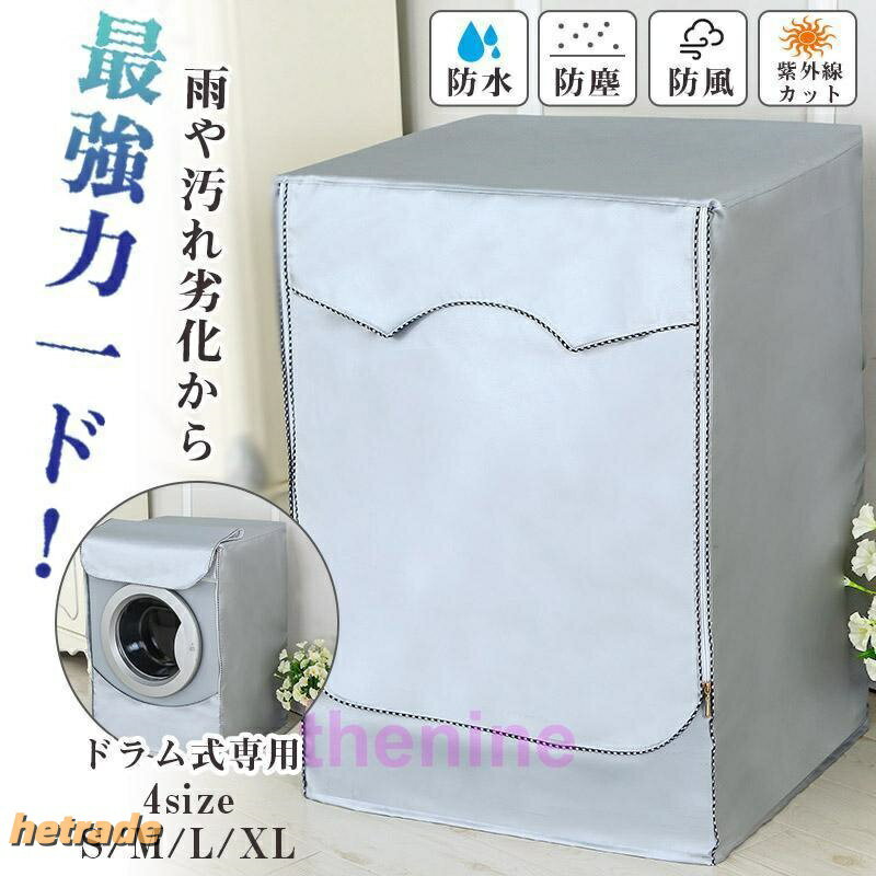 洗濯機カバー ドラム洗濯機用 ドラム式 耐用 屋外 防水 4面 おしゃれ ホームセンタ...