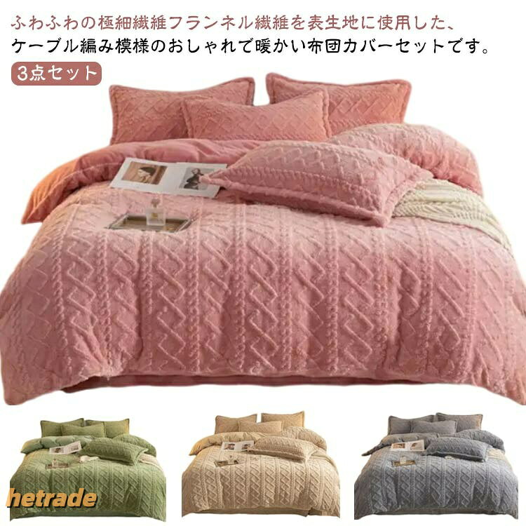 布団カバーセット もこもこ シングル フランネル ケーブル編み ふわふわ 敷布団カバー 寝具カバーセット 3点セット マイクロファイバー 厚手 ベッドカバー 模様 可愛い あたっか [2]