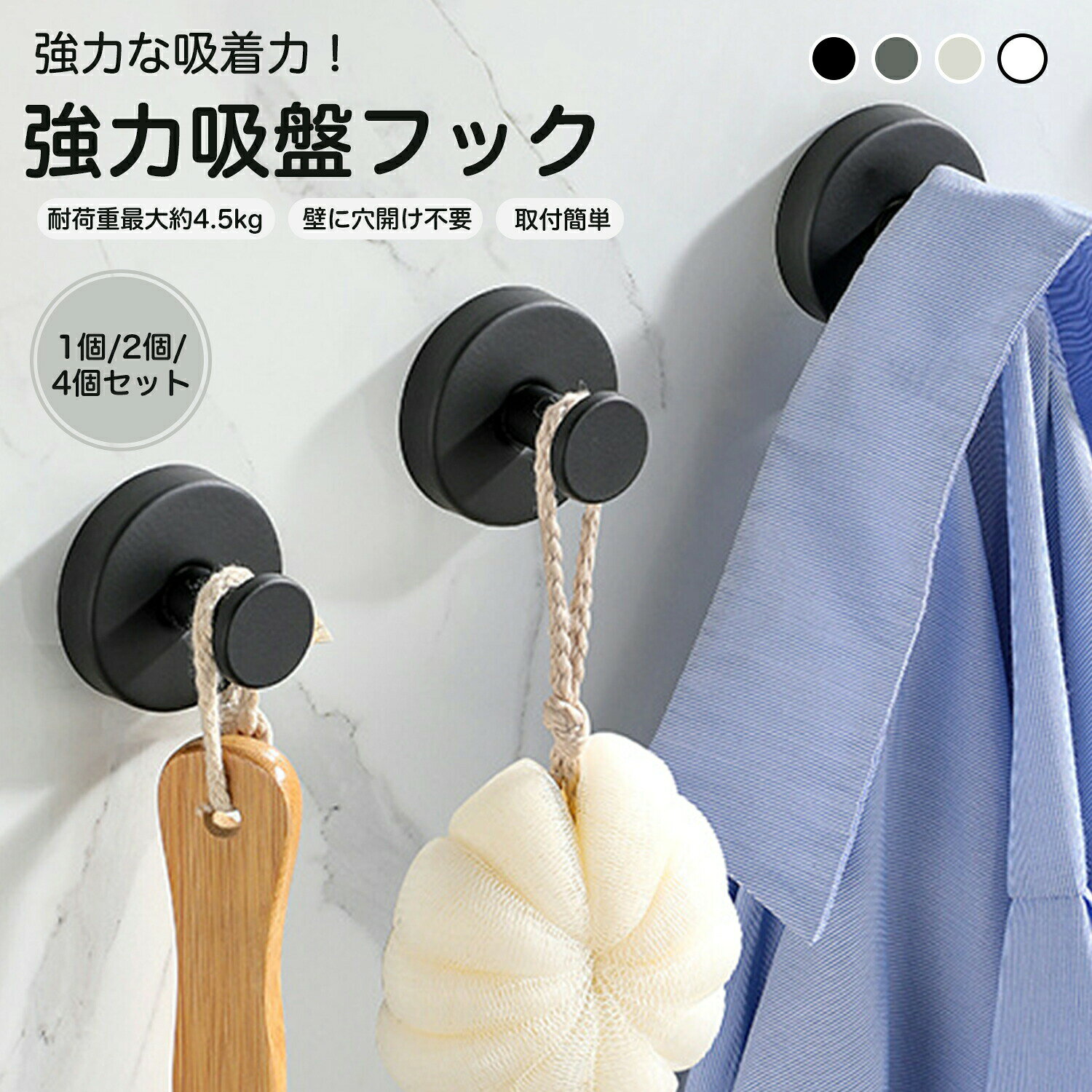 メーカー希望小売価格はメーカーカタログに基づいて掲載しています商品詳細商品名吸盤式 ステンレス製 壁掛けフックフック材質ステンレス鋼商品説明本商品は、吸盤式で簡単に設置できるステンレス製の壁掛けフックです。ネジや釘を使用しない穴あけ不要仕様のため、賃貸住宅や壁を傷つけたくない場所でも安心してご使用いただけます。フック本体には厚みのあるステンレス素材を採用し、表面は落ち着いたマット調仕上げ。水に強く、浴室や洗面所、キッチンなど湿気の多い場所でも使いやすい設計です。吸盤部分には弾力性のある素材を使用し、平滑な面にしっかり密着。吸盤は水洗いが可能で、乾燥させることで繰り返し使用できます。設置後はしばらく時間を置いてからご使用いただくことで、安定した状態を保ちやすくなります。4色から設置場所の雰囲気に合わせてお選びいただけます。用途・浴室や洗面所でのタオル掛け・キッチンでの布巾・調理小物掛け・玄関での帽子・鍵・小物掛け・寝室やリビングでの軽量アイテム収納・賃貸住宅での壁面収納補助バリエーション・カラー:ブラック/ホワイト/シルバー/グレー・セット:1個/2個/4個商品仕様・取付方法:吸盤式(穴あけ不要)・材質:ステンレス鋼、ABS樹脂、吸盤部(弾性素材)・サイズ:約 直径5cm × 奥行約3cm(画像参照)・対応面:タイル、ガラス、大理石、金属面など平滑な面※壁紙、凹凸のある面、塗装面には適していません。お手入れ・汚れた場合は吸盤部分を取り外し、水で洗い流してください・洗浄後は完全に乾燥させてから再度取り付けてください・ステンレス部分は柔らかい布で拭いてください・研磨剤や硬いスポンジの使用はお避けください注意事項・必ず平滑で清潔な面に取り付けてください・設置後は約24時間経過してから物を掛けてください・過度に重い物や貴重品の吊り下げはお控えください・吸盤の吸着力は設置面や環境により異なります・直射日光が当たる場所や高温多湿環境では吸着力が低下する場合があります原産国中国※日本で企画梱包について環境配慮のため、簡易梱包でのお届けとなります。輸送時の保護は十分に配慮しておりますので、安心してご利用ください。キーワード吸盤フック ステンレスフック 壁掛けフック フック 穴あけ不要 フック 強力吸盤 吸着フック 防水フック 防錆フック 浴室フック バスルーム フック 洗面所 フック キッチン フック 玄関 フック タオルフック タオル掛け 帽子掛け バッグ掛け コート掛け 小物掛け 壁面収納 省スペース 収納フック 簡単設置 貼るだけ 剥がせる 再利用可能 取り外し可能 水洗いOK 金属フック ステンレス製 おしゃれ シンプル モダン ブラック ゴールド シルバー インテリア フック 賃貸OK 原状回復 吸盤式収納 壁面フック 洗面収納 キッチン収納 浴室収納 玄関収納 耐水仕様 防湿仕様 強力吸着タイプ 丸型フック コンパクト フック 小型 フック 厚みのある ステンレス SUS フック マット仕上げ 傷にくい 表面加工 滑らかな縁 安心設計 壁を傷つけない タイル対応 ガラス対応 大理石対応 金属面対応 木面対応 平滑面対応 収納用品 生活雑貨 日用品 家庭用 フック 新生活 一人暮らし 引っ越し 賃貸住宅 マンション アパート 洗面用品 バス用品 キッチン用品 玄関用品吸盤フック 吸盤式 ステンレス製 壁掛 ブラック ホワイト シルバー グレー 1個 2個 4個