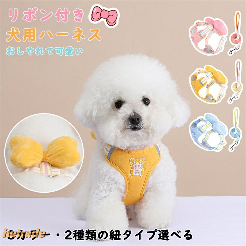 犬 ハーネス 可愛い リボン付き リードセット おしゃれ 簡単装着 抜けない メッシュで蒸れない 小型犬 お出かけ用 散歩 中型犬