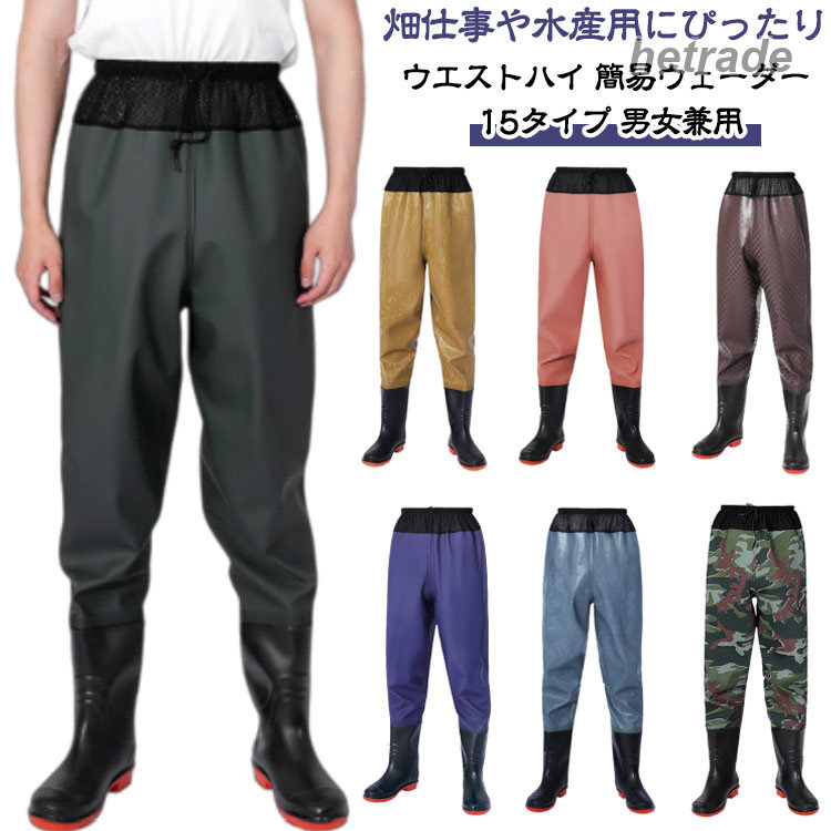 普通のウェーダーよりも着脱しやすく、ヒップウエダーよりも扱いやすいです。履き心地の良いPVCで作られて、柔らかくて通気性・防汚性、耐久性に優れたこだわりの仕上がり!ウエストゴムと調節可能な紐付きでウエストにフィット。ソールはグリップのいい深溝のラジアル底で、船上でも使え、スパイクとは違って音も少なく、床を傷つける事もありません。女性も男性も着れる小さいサイズから大きいサイズまで揃った12サイズ。土砂災害、土砂崩れ、台風、河川の氾濫、洪水など、万一の災害時の復興やボランティアの際に。防災の備えとして。商品の色は、撮影時の光や、お客様のモニターの色具合などにより、実際の商品と異なる場合がございます。あらかじめ、ごください。▼色味の強い製品によっては他の衣類などに色移りする場合もございますので、速やかに(脱水、乾燥等)するようにお願いいたします。▼▼生地の特性上、やや匂いが強く感じられるものもございます。数日のご使用や陰干しなどで気になる匂いはほとんど感じられなくなります。ウェーダー 釣り ウェストハイ 胴付長 フィッシング ウェア ウェーダー フローター 早い者勝ち カラー1 カラー2 カラー3 カラー4 カラー5 カラー6 カラー7 カラー8 カラー9 カラー10 カラー11 カラー12 カラー13 カラー14 カラー15 36 37 38 39 40 41 42 43 44 45 46 47