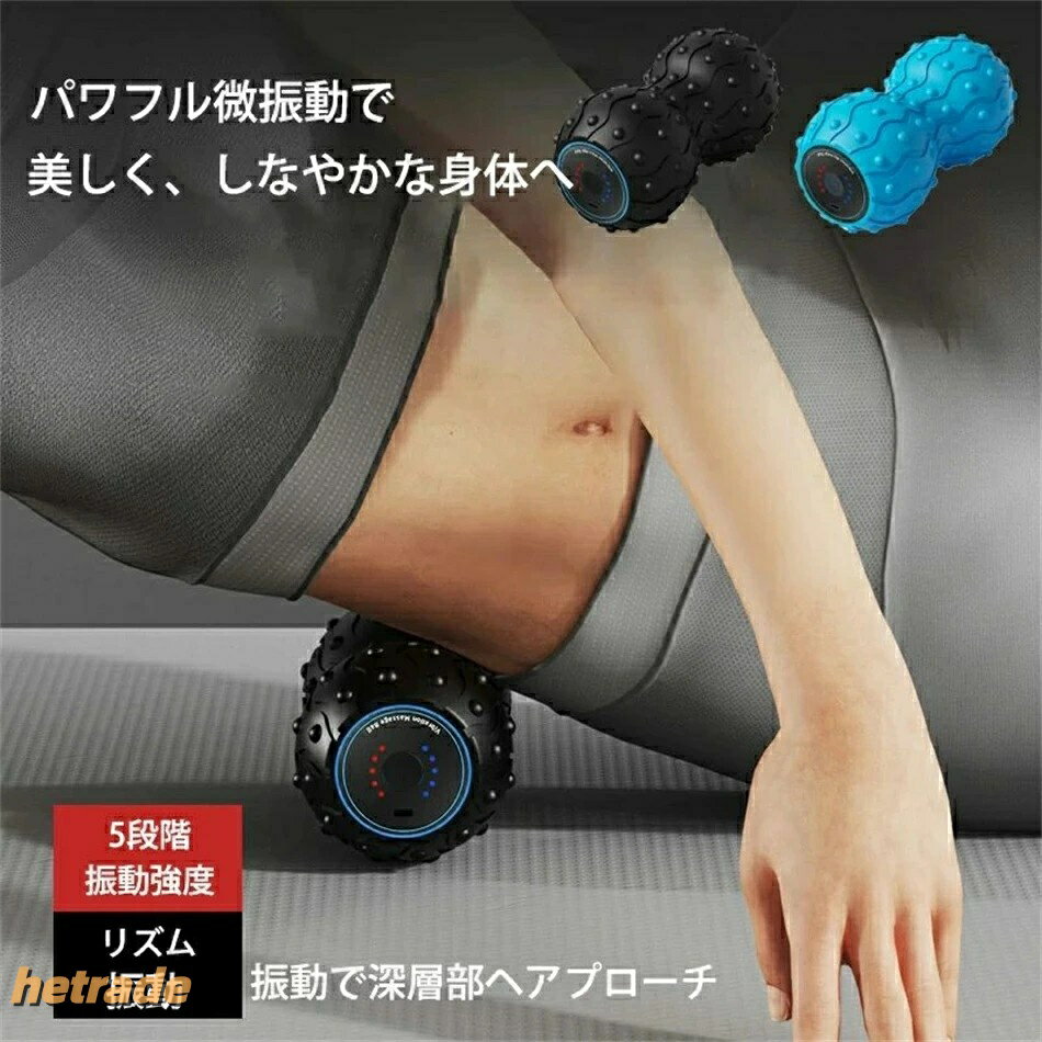 振動ボール ツイン ハンディ 筋膜リリース 振動マシン ストレッチ エクササイズ ツ...