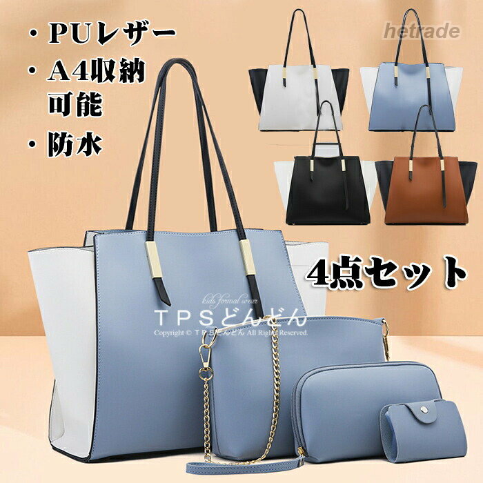 バッグ トートバッグ レディース ハンドバッグ ショルダー フェイクレザー 通勤 鞄 女性用 4点セット 軽い 切り替え色 底鋲 シンプル 多機能 大容量 手提げ おしゃ ビジネス 大きい A4