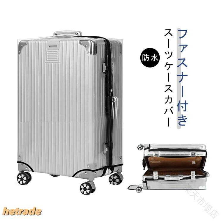 防水 キャリーバッグ ケース ファスナー タイプ 付 ラゲッジ カバー スーツケース 伸縮 保護 レイン キャリー 旅行用品 クリア 厚手