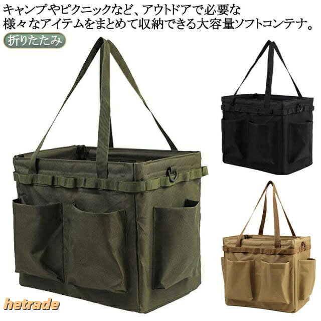 キャンプやピクニックなど、アウトドアで必要な様々なアイテムをまとめて収納できる大容量ソフトコンテナ。使わないときは、折りたたんでコンパクトに収納・持ち運び。サイズFサイズについての説明幅350mm マチ250mm 高さ320mm 重さ約860g ※サイズ表の実寸法は商品によって1-3cm程度の誤差がある場合がございます。素材オックスフォード生地色ブラック キャメル カーキグリーン備考サイズ詳細等の測り方はスタッフ間で統一、徹底はしておりますが、実寸は商品によって若干の誤差(1cm〜3cm )がある場合がございますので、予めご了承ください。製造ロットにより、細部形状の違いや、同色でも色味に多少の誤差が生じます。パッケージは改良のため予告なく仕様を変更する場合があります。▼商品の色は、撮影時の光や、お客様のモニターの色具合などにより、実際の商品と異なる場合がございます。あらかじめ、ご了承ください。▼生地の特性上、やや匂いが強く感じられるものもございます。数日のご使用や陰干しなどで気になる匂いはほとんど感じられなくなります。▼同じ商品でも生産時期により形やサイズ、カラーに多少の誤差が生じる場合もございます。▼他店舗でも在庫を共有して販売をしている為、受注後欠品となる場合もございます。予め、ご了承お願い申し上げます。▼収納ボックス 折りたたみ キャンプ ツ アウトドア バッグ トートバッグ 続々登場 ブラック キャメル カーキグリーン