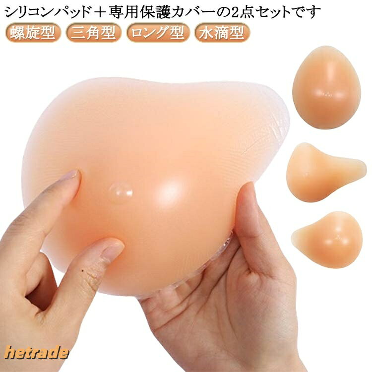 2点セット シリコン 全摘 乳がん用 パッド 人工乳房 保護カバー ブラパット 乳癌パ...