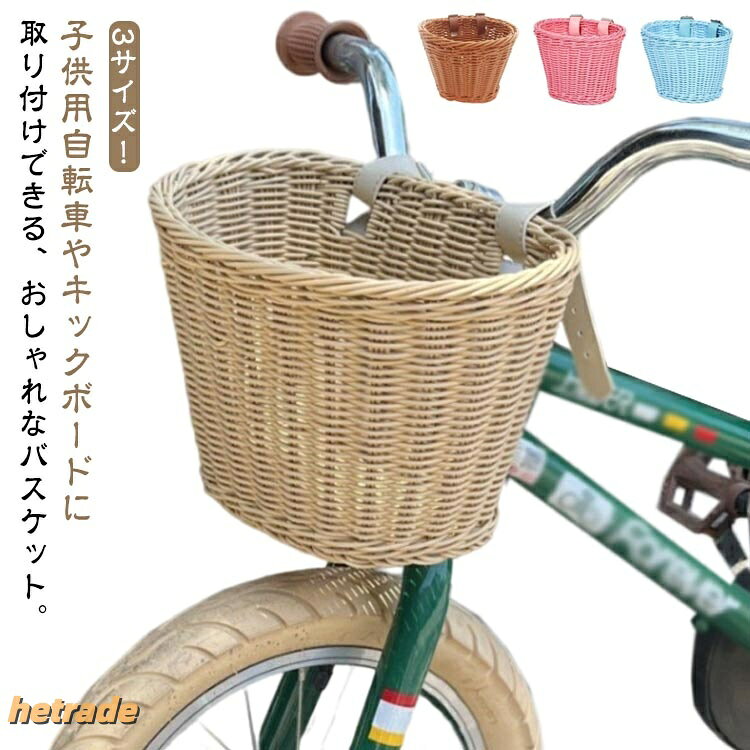 3サイズ!子供用自転車やキックボードに取り付けできる、おしゃれなバスケット。子供用自転車・バランスバイク・キックスクーター等に取り付け可能な前かごです。レザーベルトを巻くだけで簡単に取り付けられます。子供用の遊具にぴったりなミニサイズのラタンバスケットです。サイズ19x14x13cm 21x16x16cm 25x19x18cmサイズについての説明※サイズ表の実寸法は商品によって1-3cm程度の誤差がある場合がございます。素材PP色茶 紫 青 ピンク ベージュ 白 緑備考サイズ詳細等の測り方はスタッフ間で統一、徹底はしておりますが、実寸は商品によって若干の誤差(1cm〜3cm )がある場合がございますので、予めご了承ください。製造ロットにより、細部形状の違いや、同色でも色味に多少の誤差が生じます。パッケージは改良のため予告なく仕様を変更する場合があります。▼商品の色は、撮影時の光や、お客様のモニターの色具合などにより、実際の商品と異なる場合がございます。あらかじめ、ご了承ください。▼生地の特性上、やや匂いが強く感じられるものもございます。数日のご使用や陰干しなどで気になる匂いはほとんど感じられなくなります。▼同じ商品でも生産時期により形やサイズ、カラーに多少の誤差が生じる場合もございます。▼他店舗でも在庫を共有して販売をしている為、受注後欠品となる場合もございます。予め、ご了承お願い申し上げます。▼バスケット 自転車 前カゴ 前掛けカゴ 茶 紫 青 ピンク ベージュ 白 緑 19x14x13cm 21x16x16cm 25x19x18cm