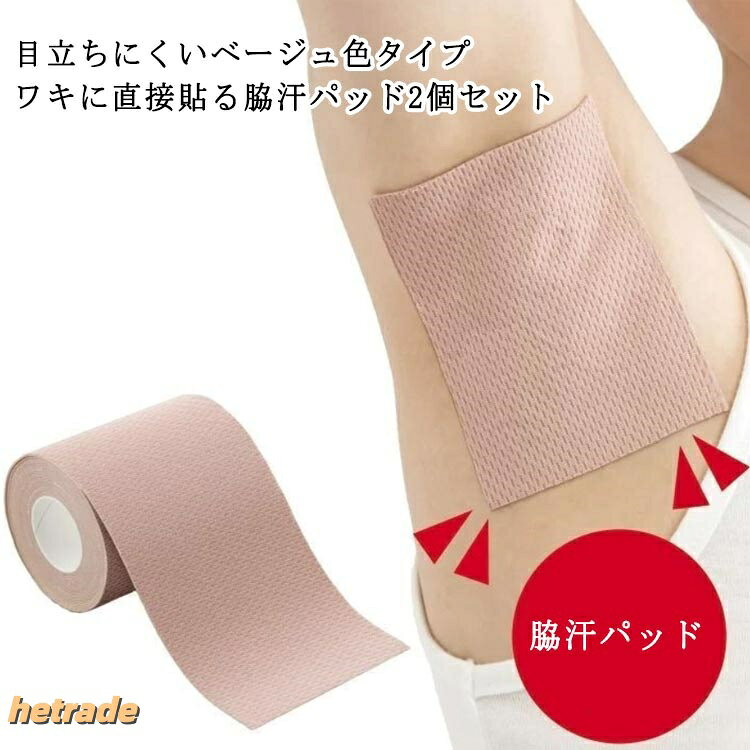 【目立ちにくいベージュ色タイプ】【ワキに直接貼る脇汗パッド2個セット】便利な使い捨てタイプの汗取りパッドです。伸縮性があり、肌にぴったりフィット!好きな大きさにカットして使用できる。伸縮性があるので、ワキにしっかりフィットします。シールタイプで取り付けも簡単。足裏に貼ってムレ対策にも活躍しますッ!男女を問わず、誰でもお使っていただけます。サイズ7cmx5M 5cmx5M 2.5cmx5Mサイズについての説明※実寸はメジャー採寸の為、若干の誤差が生じる場合があります。素材ポリウレタン色2個セット備考サイズ詳細等の測り方はスタッフ間で統一、徹底はしておりますが、実寸は商品によって若干の誤差(1cm〜3cm )がある場合がございますので、予めご了承ください。製造ロットにより、細部形状の違いや、同色でも色味に多少の誤差が生じます。パッケージは改良のため予告なく仕様を変更する場合があります。▼商品の色は、撮影時の光や、お客様のモニターの色具合などにより、実際の商品と異なる場合がございます。あらかじめ、ご了承ください。▼生地の特性上、やや匂いが強く感じられるものもございます。数日のご使用や陰干しなどで気になる匂いはほとんど感じられなくなります。▼同じ商品でも生産時期により形やサイズ、カラーに多少の誤差が生じる場合もございます。▼他店舗でも在庫を共有して販売をしている為、受注後欠品となる場合もございます。予め、ご了承お願い申し上げます。▼使い捨て ワキに直接貼る 脇汗シート 7cmx5M 5cmx5M 2.5cmx5M