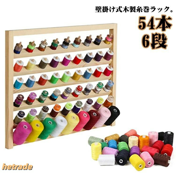 壁掛け式木製糸巻ラック。54個のボビンがかけられる糸巻ホルダー、壁掛けタイプでスペースを取らず、大量の糸を収納できます。1段に9本の糸立てがあり、全部で6段、合計54個収納可能です。ぱっとみて必要な糸を取り出すことができて、ボビンの収納もでき、ミシン作業を効率的にできます。ミシンの糸の整理整頓にお勧めの糸巻ラック、色の系統ごとに整理もできますので、大好きな裁縫がより楽しくできます。指輪やヘアゴム、ジュエリー、腕飾り、ネックレスなどのディスプレイ、保管にもおすすめです。 サイズFサイズについての説明F 41.4x34x2cm※サイズ表の実寸法は商品によって1-3cm程度の誤差がある場合がございます。素材木製色ナチュラル備考サイズ詳細等の測り方はスタッフ間で統一、徹底はしておりますが、実寸は商品によって若干の誤差(1cm〜3cm )がある場合がございますので、予めご了承ください。製造ロットにより、細部形状の違いや、同色でも色味に多少の誤差が生じます。パッケージは改良のため予告なく仕様を変更する場合があります。▼商品の色は、撮影時の光や、お客様のモニターの色具合などにより、実際の商品と異なる場合がございます。あらかじめ、ご了承ください。▼生地の特性上、やや匂いが強く感じられるものもございます。数日のご使用や陰干しなどで気になる匂いはほとんど感じられなくなります。▼同じ商品でも生産時期により形やサイズ、カラーに多少の誤差が生じる場合もございます。▼他店舗でも在庫を共有して販売をしている為、受注後欠品となる場合もございます。予め、ご了承お願い申し上げます。▼出荷前に全て検品を行っておりますが、万が一商品に不具合があった場合は、お問い合わせフォームまたはメールよりご連絡頂けます様お願い申し上げます。速やかに対応致しますのでご安心ください。糸巻ラック ミシン糸 54本 刺繍糸 日用品雑貨 文房具 手芸 豊富な品揃え 糸巻ラック ミシン糸 54本 刺繍糸 手芸 クラフト 生地 道具 キット 編物道具 編針 特集