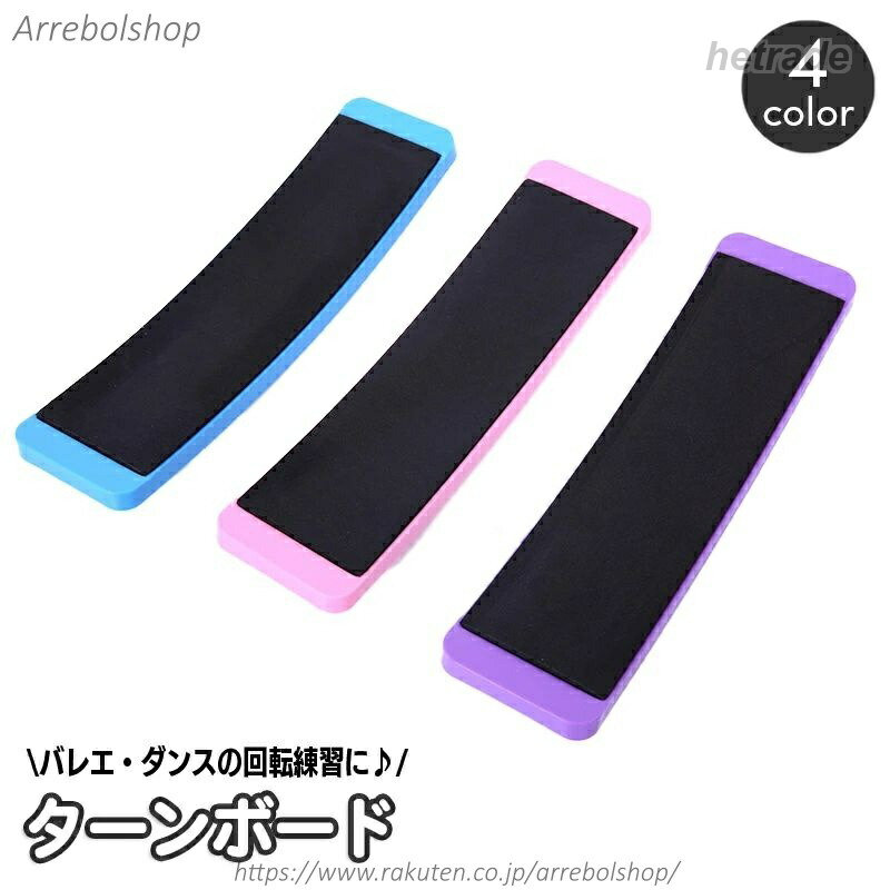 バレエやダンスの回転練習用のターンボードです。【サイズについて】画像をご参照ください。【カラーについて】生産ロットにより柄の出方や色の濃淡が異なる場合がございます。お使いのモニターや撮影時の光の加減などにより画像と実際の商品のカラーが異なる場合もございます。予告なしにカラーやデザインなどの変更がある場合もございます。ターンボード バレエ ダンス スピンボ 体操 ダンス バレエ その他 通販 ピンク ブルー パープル オレンジ