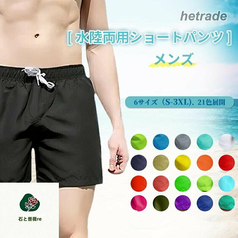 水着 メンズ 海水パンツ ショートパンツ 短パン レディース 海パン 水陸両用 通気 速乾 スイムウェア サーフパンツ ハーフパンツ 大きいサイズ 無地 紐調整 ポケット付き 全12色 S-3XL アウトドア サーフパンツメンズ 散歩 旅行用 プレゼント 夏 夏用水着 メンズ 海水パンツ ショートパンツ 短パン レディース 海パン 水陸両用 通気 速乾 スイムウェア サーフパンツ ハーフパンツ 大きいサイズきれい目に着こなしな着です!オススメな定番メンズファッション!5商品情報商品名サーフパンツ メンズ 水着 ショートパンツ 撥水 速乾 短パン 無地 3分丈 海パン ハーフパンツ サポーター付き 男子 男性大人 子供 スポーツ ボードショーツ 一 サーフショーツ マリンウエア 海水パンツ 水陸両用 部屋着 海遊び 川遊び サーフィン商品詳細生地:ポリエステルサイズ:M L XL 2XL 3XL商品説明【通気&速乾性】上品なポリエステル素材、軽くて丈夫で耐久性に優れ、抜群の柔軟性を持つため、肌さわりがよく、通気性、撥水性を重ね待ち、濡れでも短時間で乾く特性があります。耐塩素でプールでも安心!【ゴムと紐調整仕様】ウエスト部分はゴムと紐調整可能な仕様で、サイズをお好みで調整でき、着脱しやすいです。程よいストレッチ感で締め付けすぎず快適な履き心地を実現。ゆったりしてクールな着心地・夏にピッタリ!【ポケット付き】両側には実用のメッシュインナー付きポケットがあり、カードやイヤホンなどが入れに便利です。後ろにマジックテープ付きポケットもあり、小物を手軽に入れるのに最適です。水抜きホールがあるので水はけも!【水陸両用短パンツ】水陸両用ショートパンツなので海やプール、ゴムボート、サーフィン、ジム・フィットネスなどのアクティブシーンはもちろん、ガーデニング、洗車用ウェア、BBQ、山、キャップ、温泉・旅行・アウトドア・部屋着など機能性を生かして着回しできる水陸両用パンツ。【豊富なカラー&サイズ展開】定番のホワイト、ブラック、ネイビーに加え、普段使いやすいアースカラーやトレンド感のあるカラーまで、全21色をご用意しました。サイズはS-3XLまで6サイズ展開で、性別や年齢を問わず、誰でも楽しめる豊富な選択肢が魅力です。関連キーワード:サーフパンツ メンズ ショート 水着 ボードショーツ 水陸両用 ビーチとレジャー兼用 メンズ水着 海パン 抗菌防臭 調整可能ウエストベルト サーフショーツ ボードショーツ ハーフパンツ コンパクト 防水素材 速乾素材 しっかり かっこいい トランクス 海水パンツ 短パン スイムパンツ ボードショーツ ハーフパンツ 大きいサイズ 男子 男の子 男性用 大人 子供 サマーウェア ポリエステル100% 軽量 スイムパンツ 海遊び 川遊び 水上スキー サーフィン プール 夏用水着 メンズ 海水パンツ ショートパン 水着 早い者勝ち ブラック ホワイト カーキ イエロー レッド グレー グリーン ピンク パープル ブルー ネイビー オレンジ S M L XL 2XL 3XL