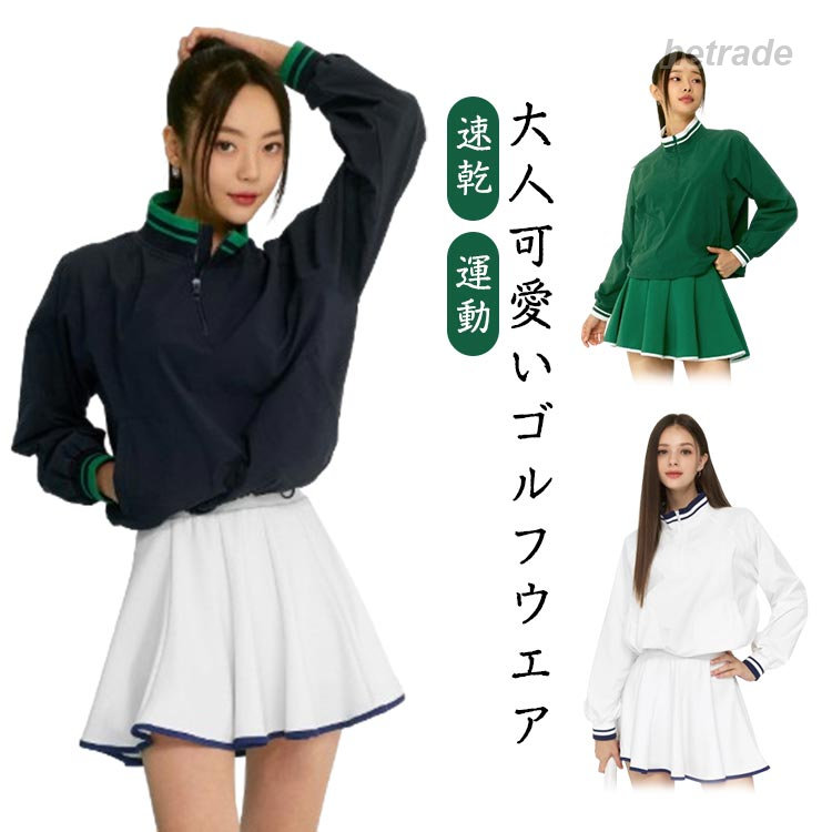 ストレッチ 上下セット レディース ハーフジップ 長袖 ラッシュガード 速乾 立ち襟 ゴルフウェア スタンドカラー トラックジャケット インナーバ ミニ丈 スカート ジップポケット