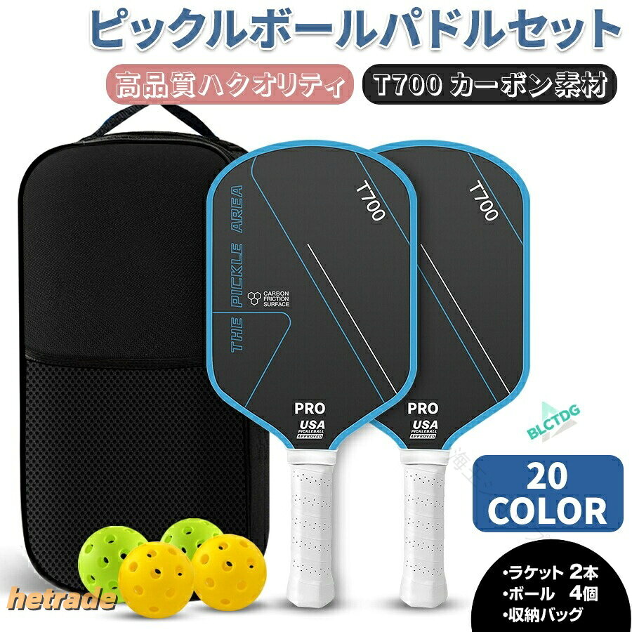 ピックルボール パドル セット T700 カーボンファイバー 軽量 耐久性 ラケット×2個 ボール×4個 収納 バッグ×1個 スポーツ アウトドア レジャー 運動 上級者 中級者 ピック 用 カップル