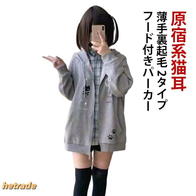 薄手裏起毛 2タイプ原宿系猫耳フード付きパーカー原宿系猫耳フード付きパーカーが新登場!生地が柔らかくて履き心地が良いです。質感のいい素材なので、快適に着こなせ、余裕を持った大人のお洒落を楽しむことが出来ます。フードに猫耳デザインがあり、小さくて絶妙で、年齢を減らすためにファッショナブルです。フードがとても可愛くて、ゆるっとかぶるのが気持ちいいです。スウェットは薄手で着やすいです。オールシーズン対応。春秋の季節にピッタリ。冬では、インナーとして、コートやジャッケトなどと合わせてもきれいです。サイズS M L XL 2XLサイズについての説明【S】おすすめ体重30-42.5kg【M】おすすめ体重43-52.5kg【L】おすすめ体重53-60kg【XL】おすすめ体重60.5-67.5kg【2XL】おすすめ体重68-80kg素材ポリエステル色グレー(薄手) グレー(裏起毛)備考サイズ詳細等の測り方はスタッフ間で統一、徹底はしておりますが、実寸は商品によって若干の誤差(1cm〜3cm )がある場合がございますので、予めご了承ください。商品の色は、撮影時の光や、お客様のモニターの色具合などにより、実際の商品と異なる場合がございます。あらかじめ、ご了承ください。▼色味の強い製品によっては他の衣類などに色移りする場合もございますので、速やかに(脱水、乾燥等)するようにお願いいたします。▼▼生地の特性上、やや匂いが強く感じられるものもございます。数日のご使用や陰干しなどで気になる匂いはほとんど感じられなくなります。猫耳パーカー 猫耳 長袖 ジップパーカ トップス パーカー 続々入荷中 グレー(薄手) グレー(裏起毛) S M L XL 2XL